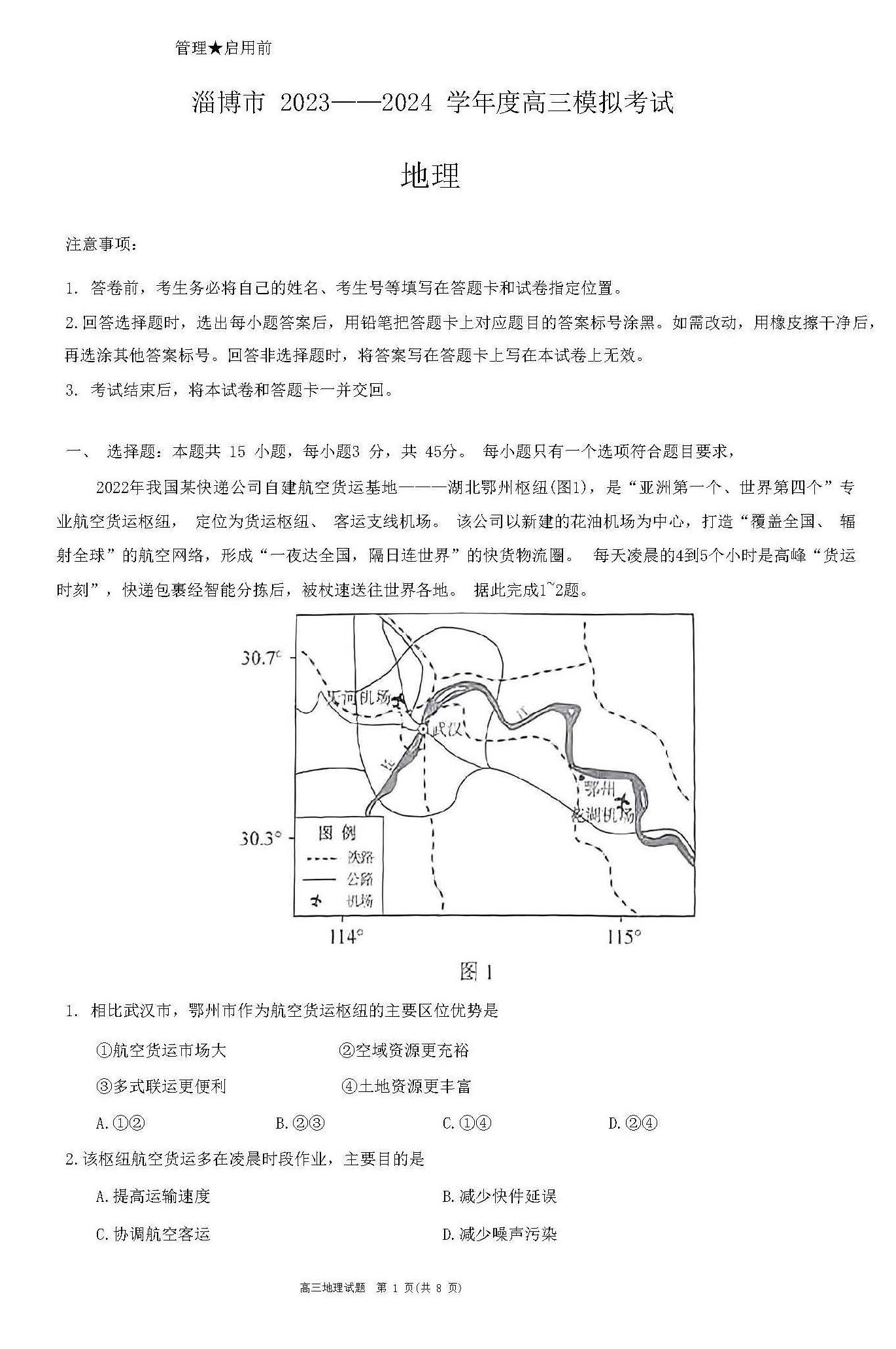 2024淄博高三一模地理试卷及参考答案