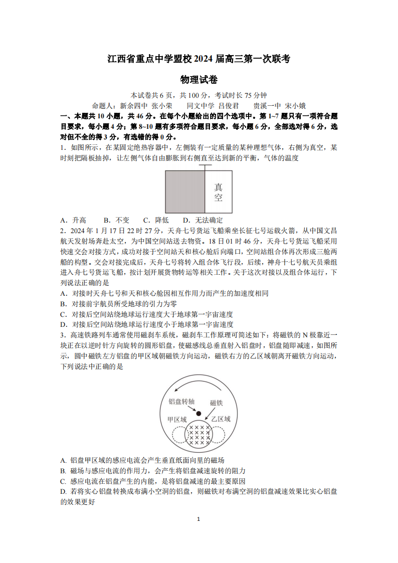 江西省重点中学盟校2024届高三第一次联考物理试题