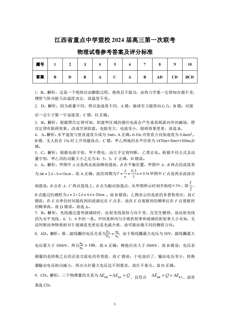 江西省重点中学盟校2024届高三第一次联考物理试题答案