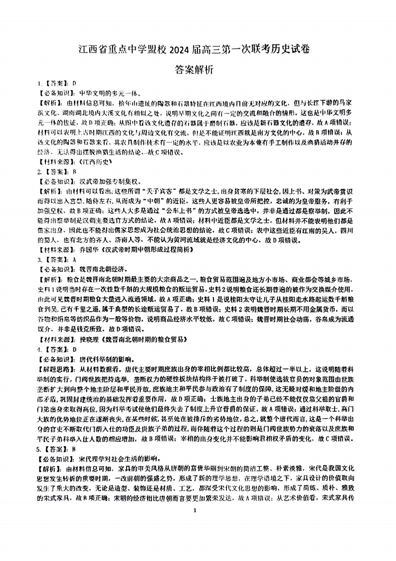 江西省重点中学盟校2024届高三第一次联考历史试题答案