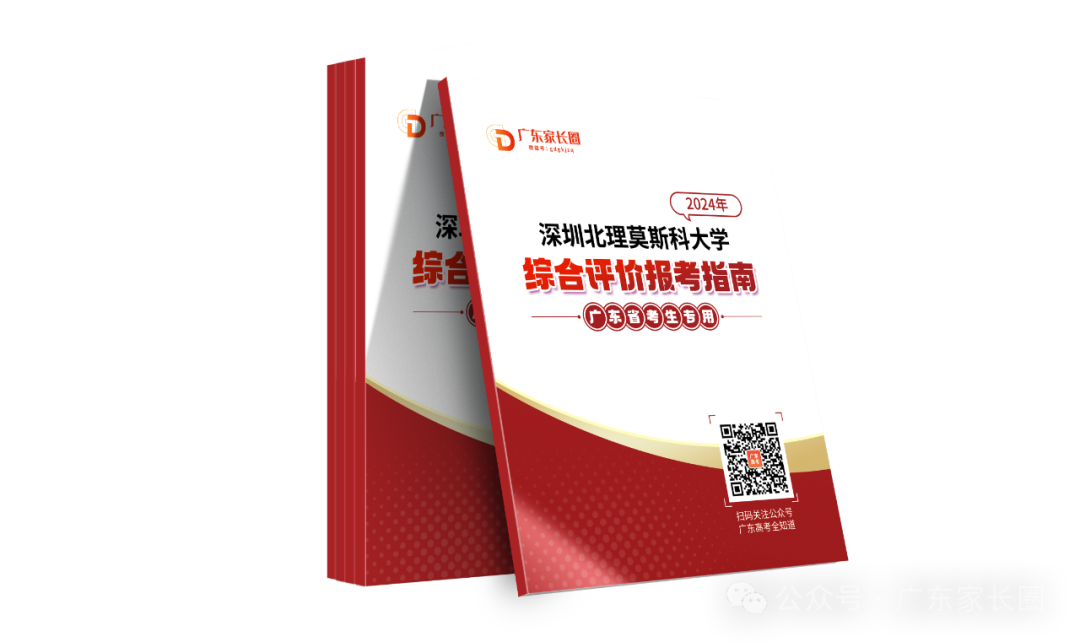 《2024年广东省综合评价报考指南》资料领取
