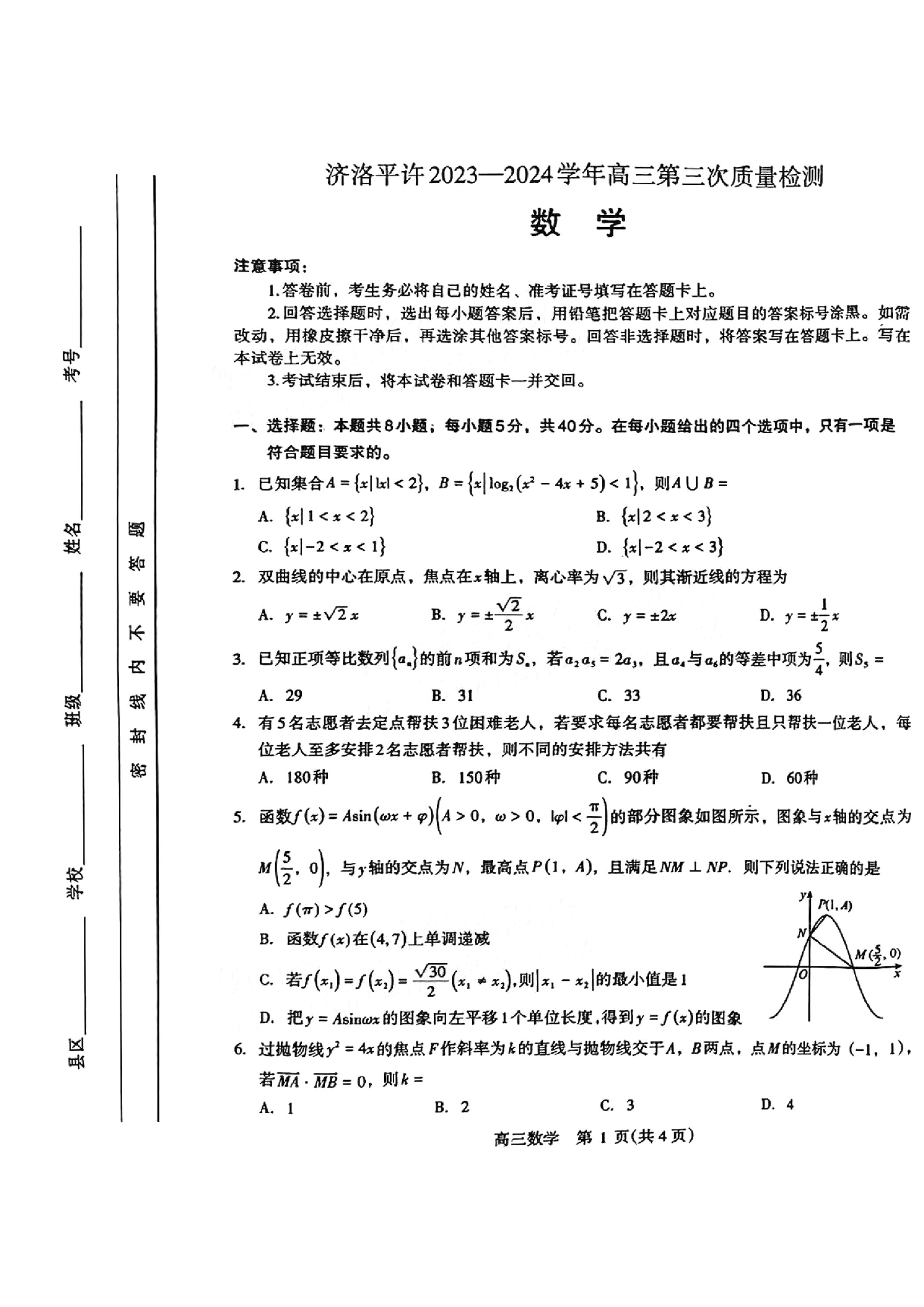 济洛平许2023-2024学年高三第三次质量检测数学试题