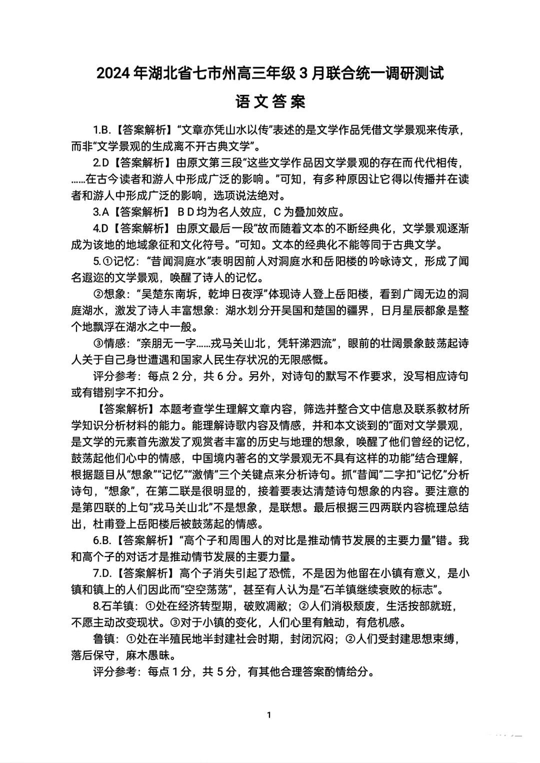 2024年湖北省七市州高三3月联考语文试题答案