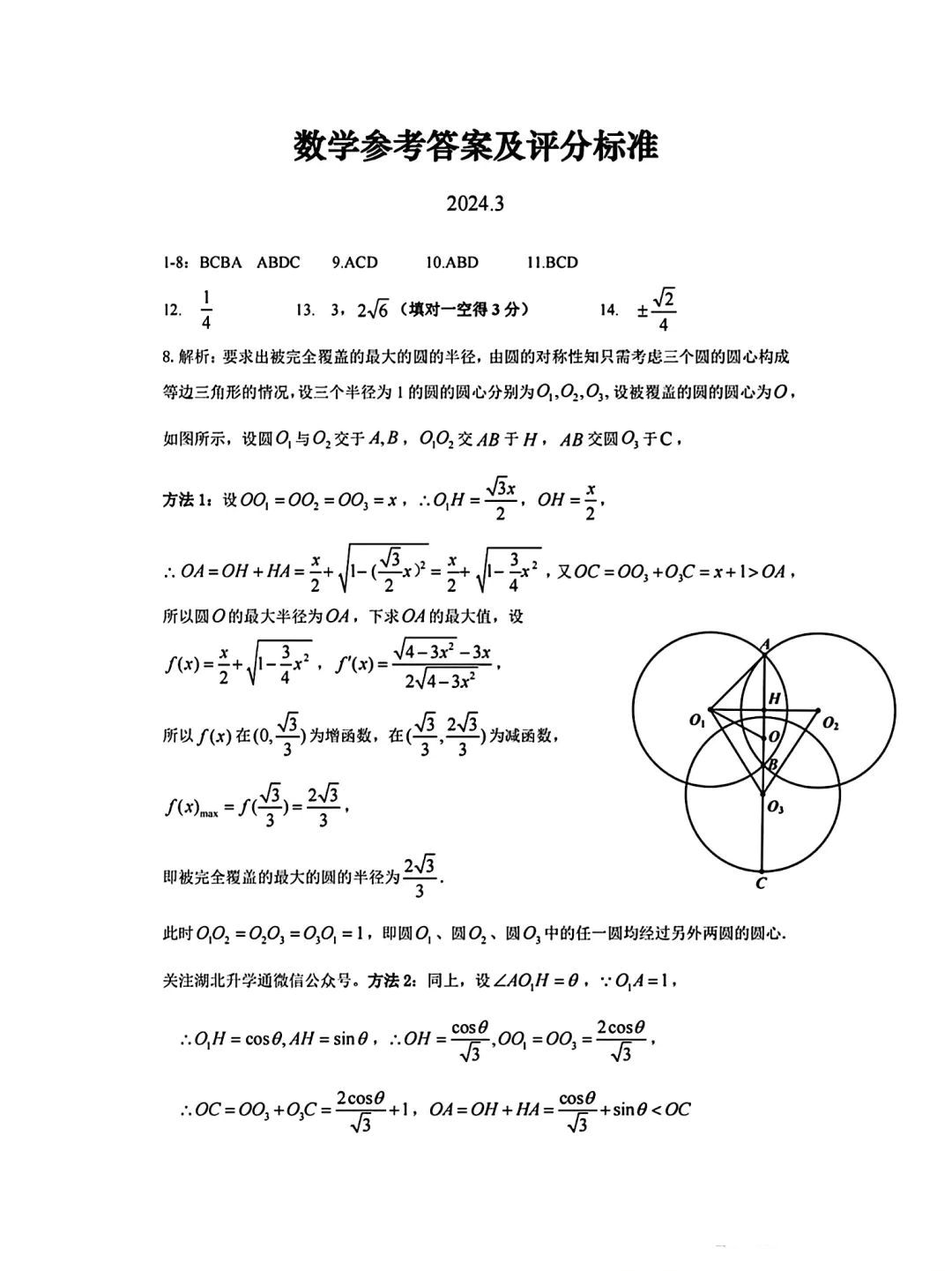 2024年湖北省七市州高三3月联考数学试题答案