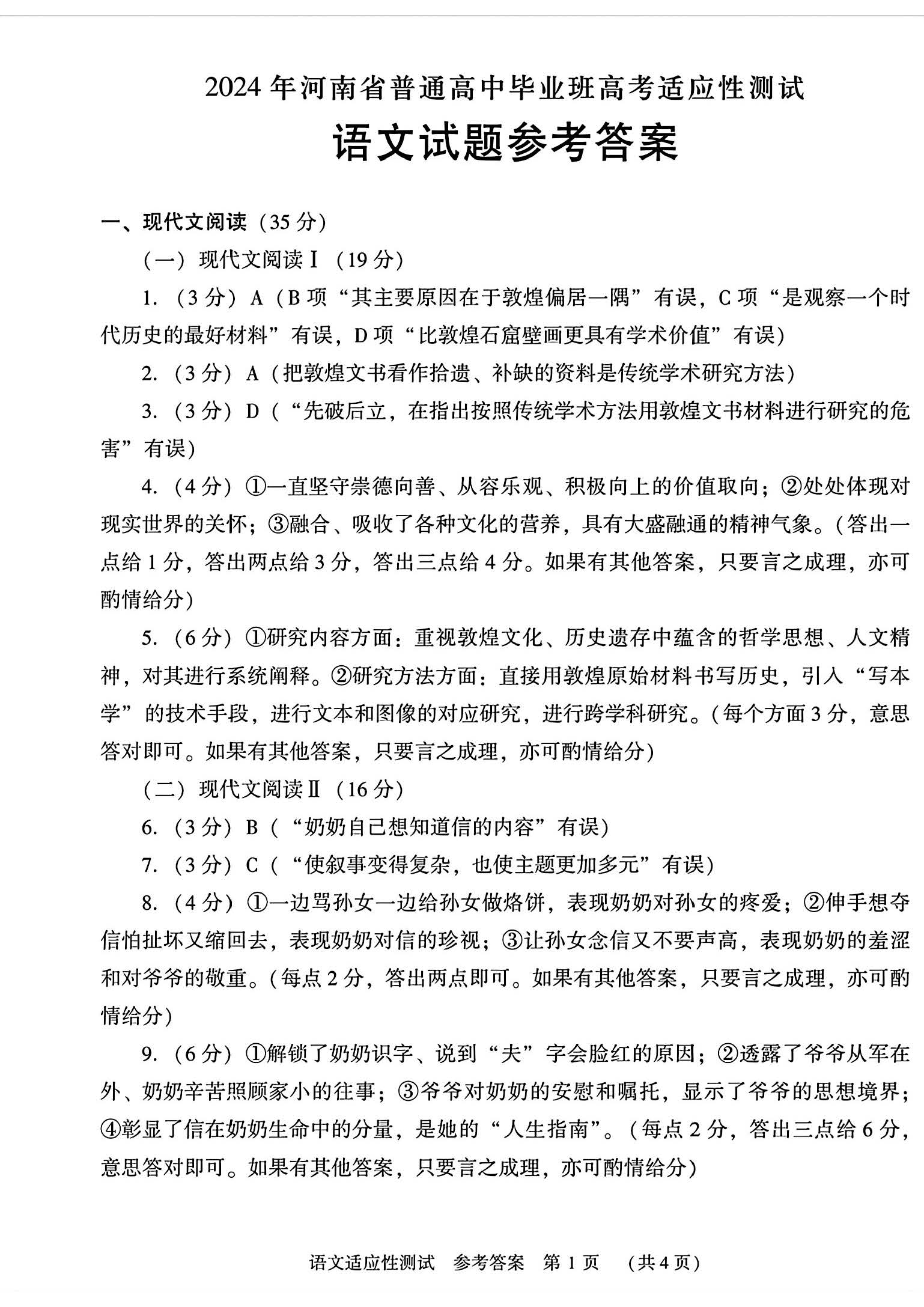 河南省2024届高三第二次适应性测试语文答案
