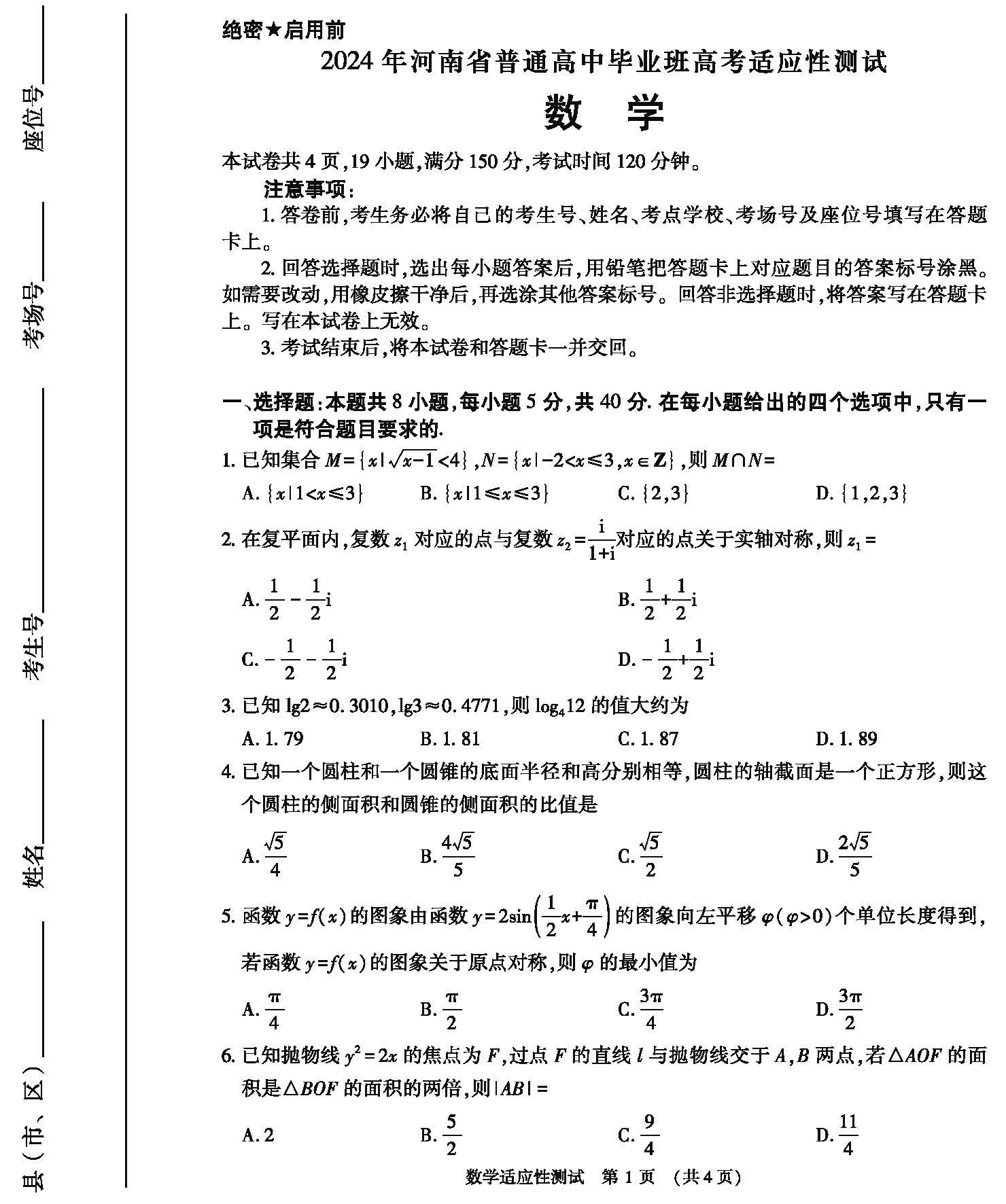 河南省2024届高三第二次适应性测试数学试题