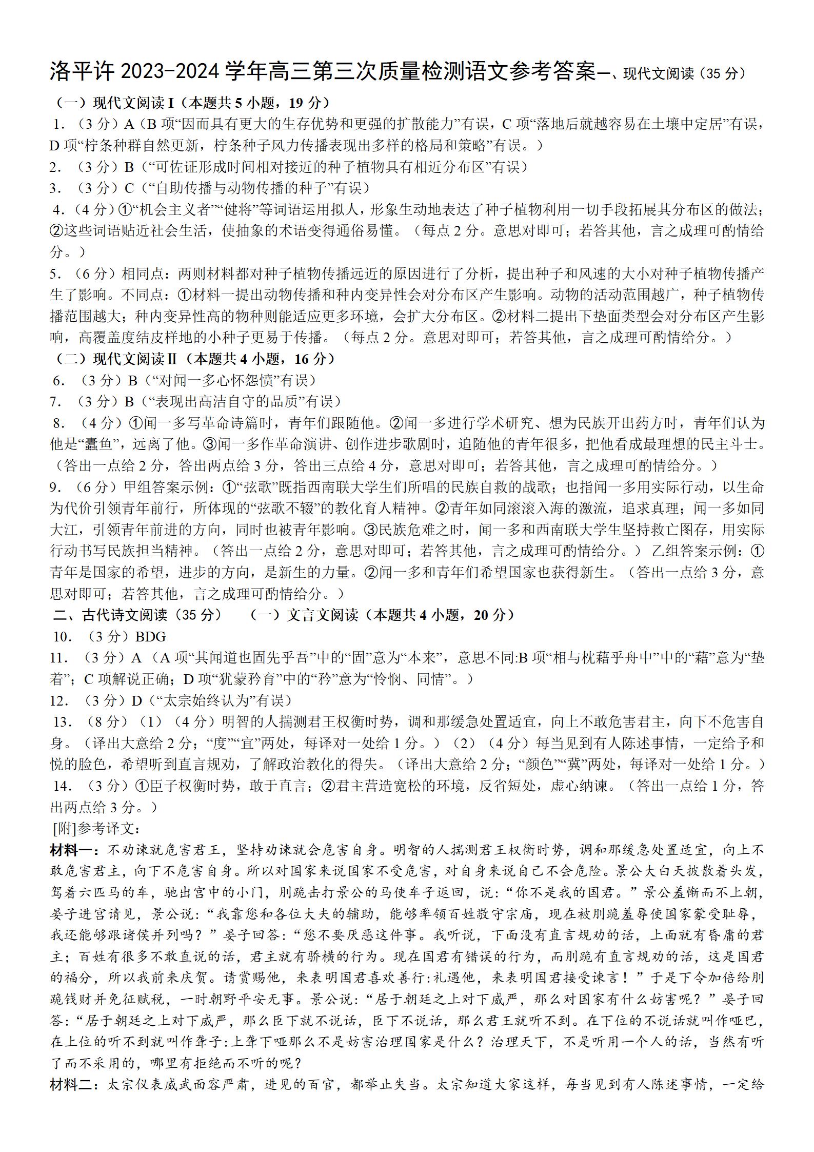 河南省济洛平许联考2024届高三第三次质量检测语文答案