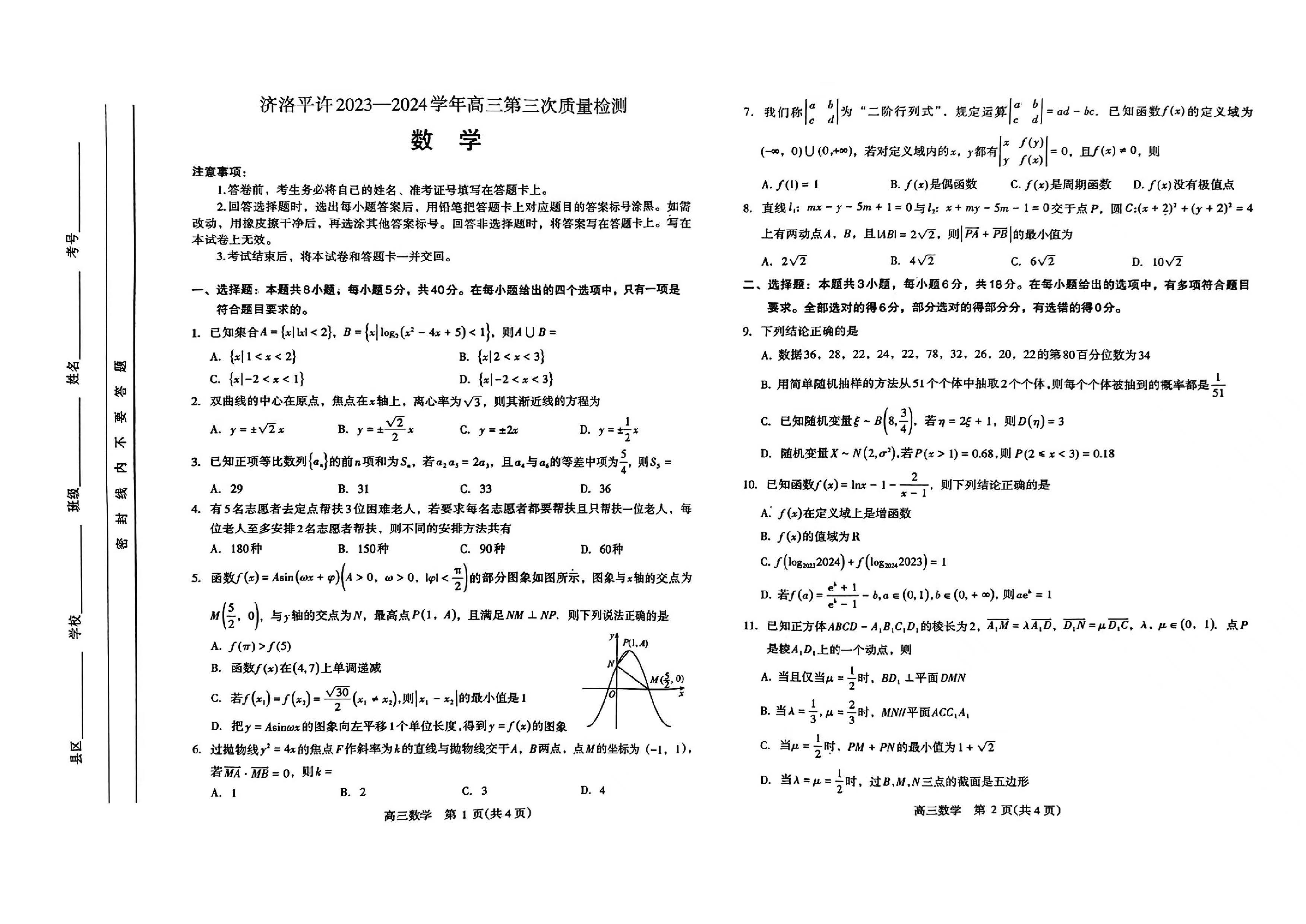 河南省济洛平许联考2024届高三第三次质量检测数学试题