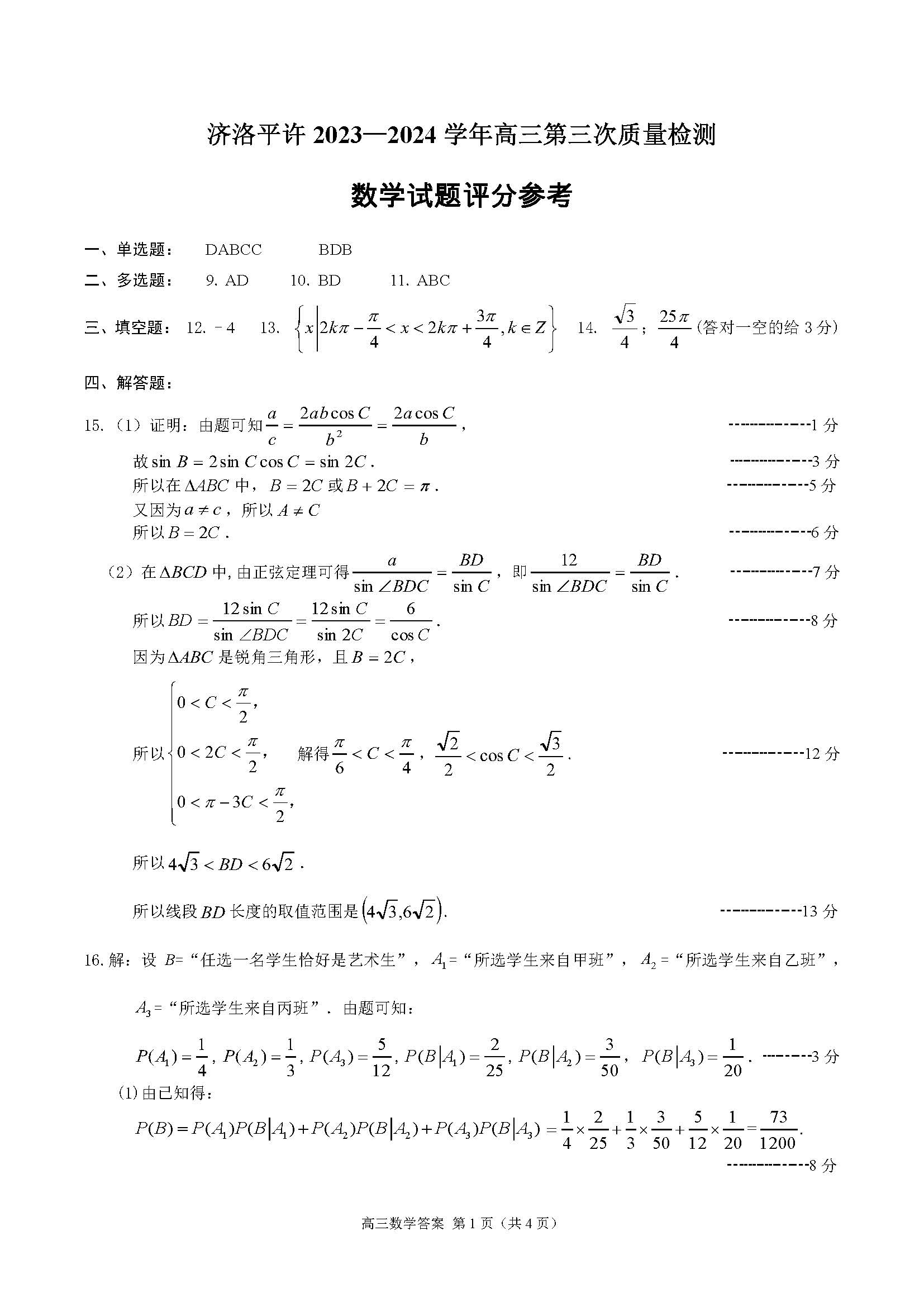 河南省济洛平许联考2024届高三第三次质量检测数学答案