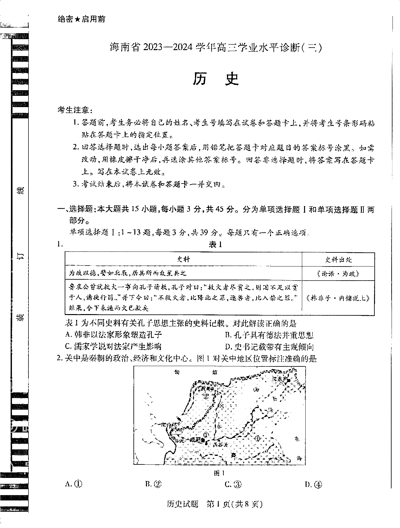 海南天一大联考2024届高三学业水平诊断（三）历史试题及答案