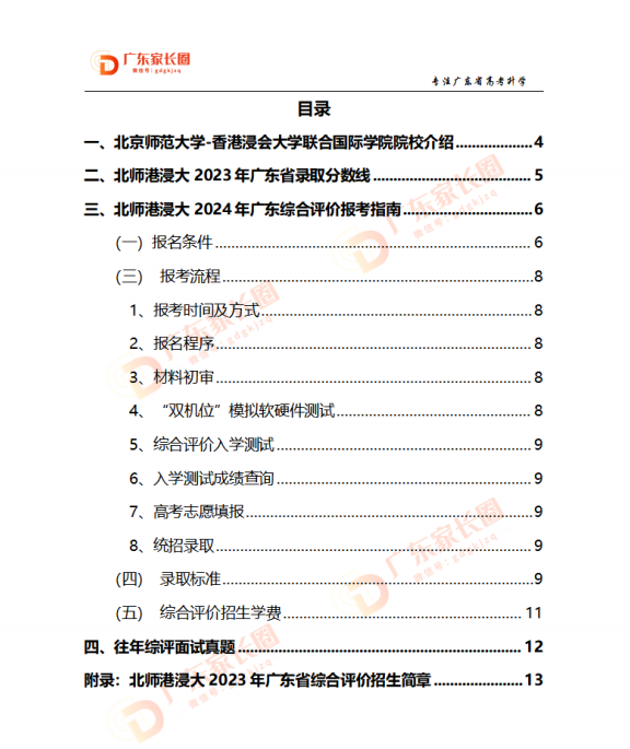 北师港浸大2024综合评价报考指南资料领取