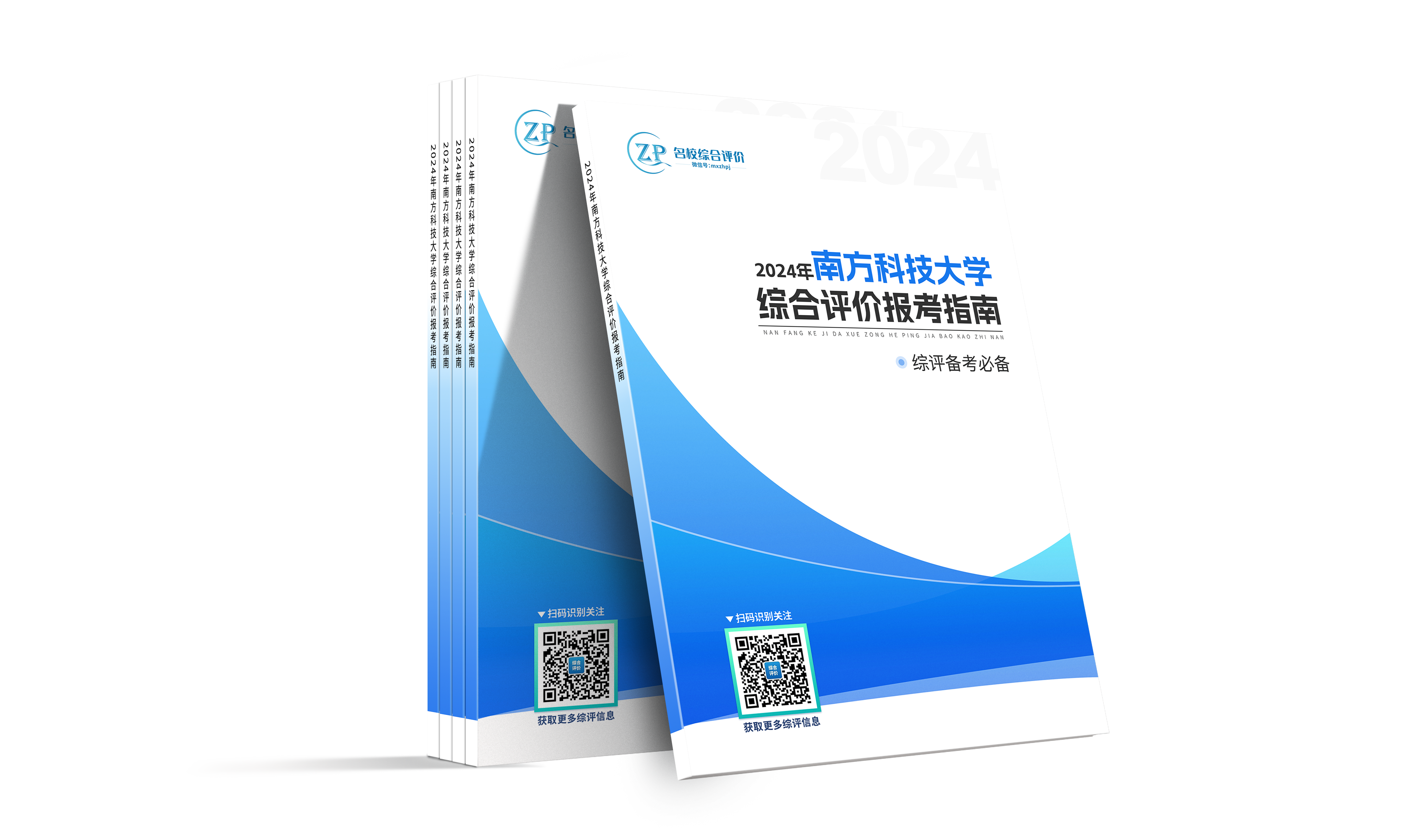 南方科技大学2024年广东省综合评价报考指南资料领取