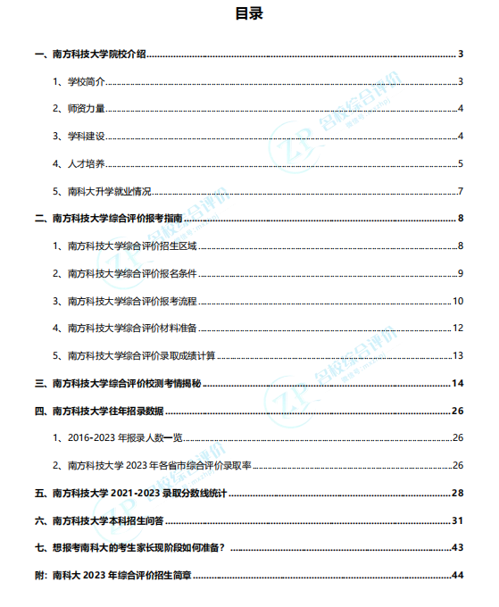 南方科技大学2024年广东省综合评价报考指南资料领取