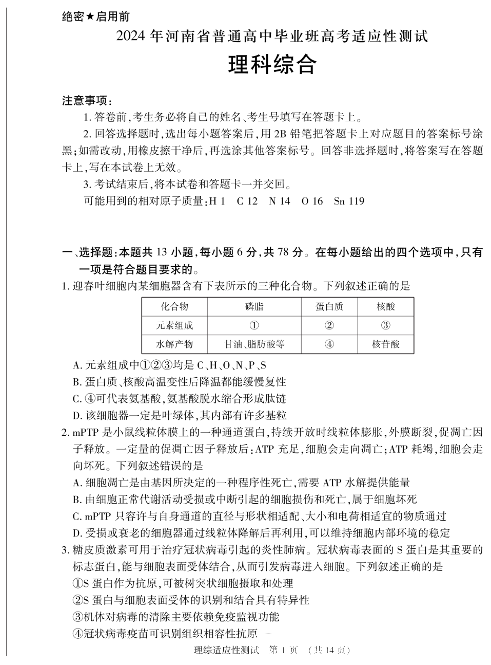 河南省2024届高三第二次适应性测试理科综合试题