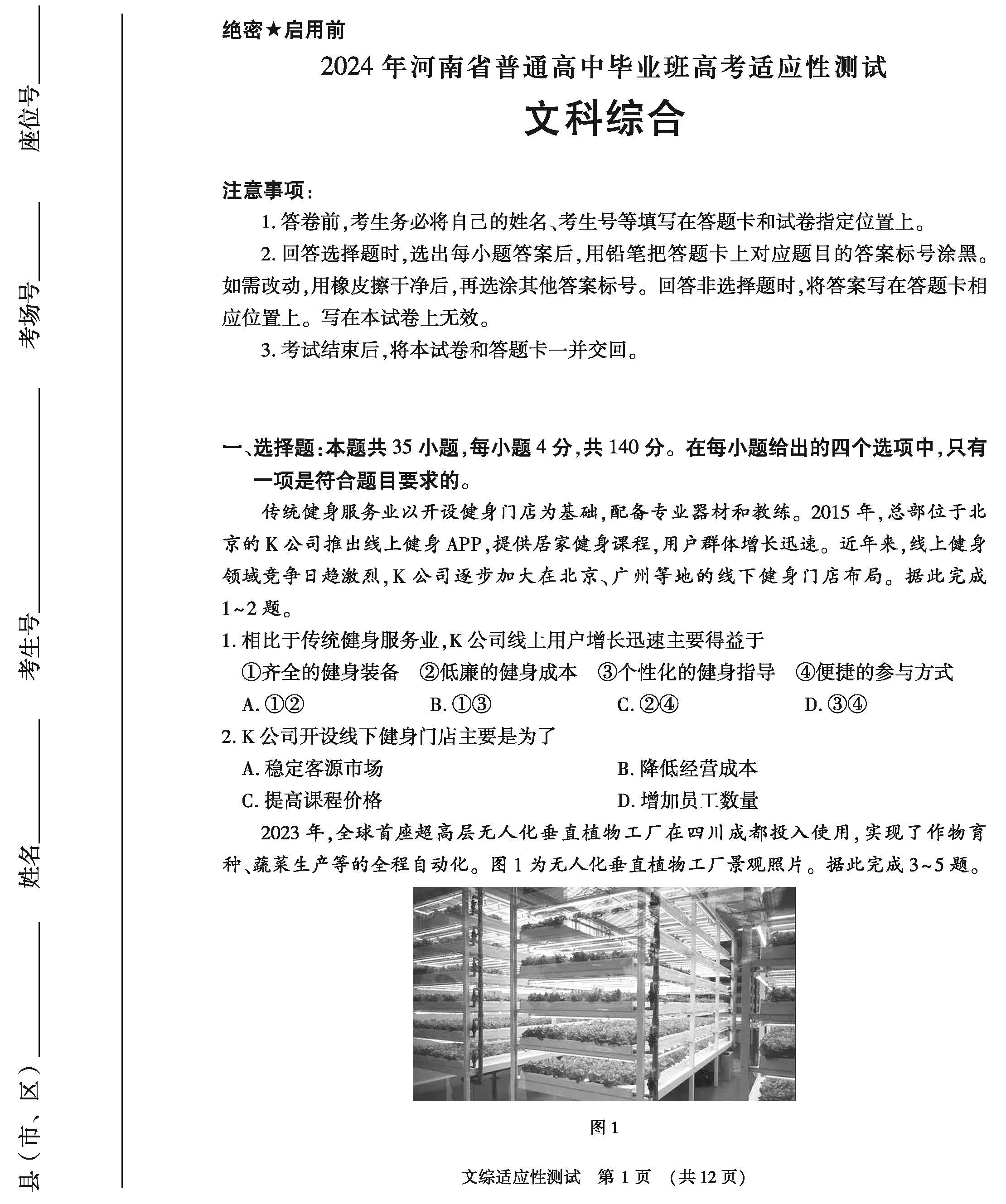 河南省2024届高三第二次适应性测试文科综合试题