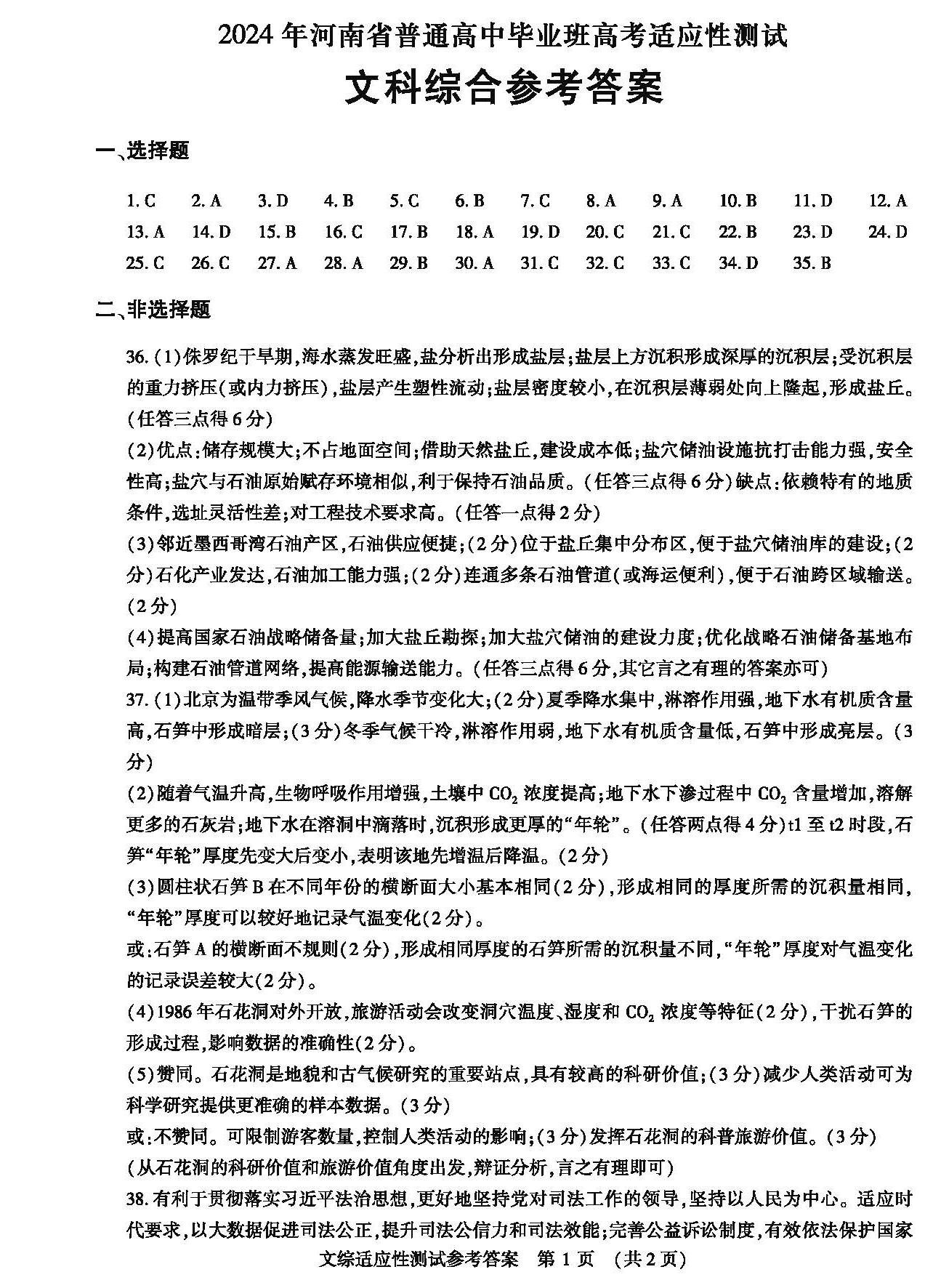 河南省2024届高三第二次适应性测试文科综合答案