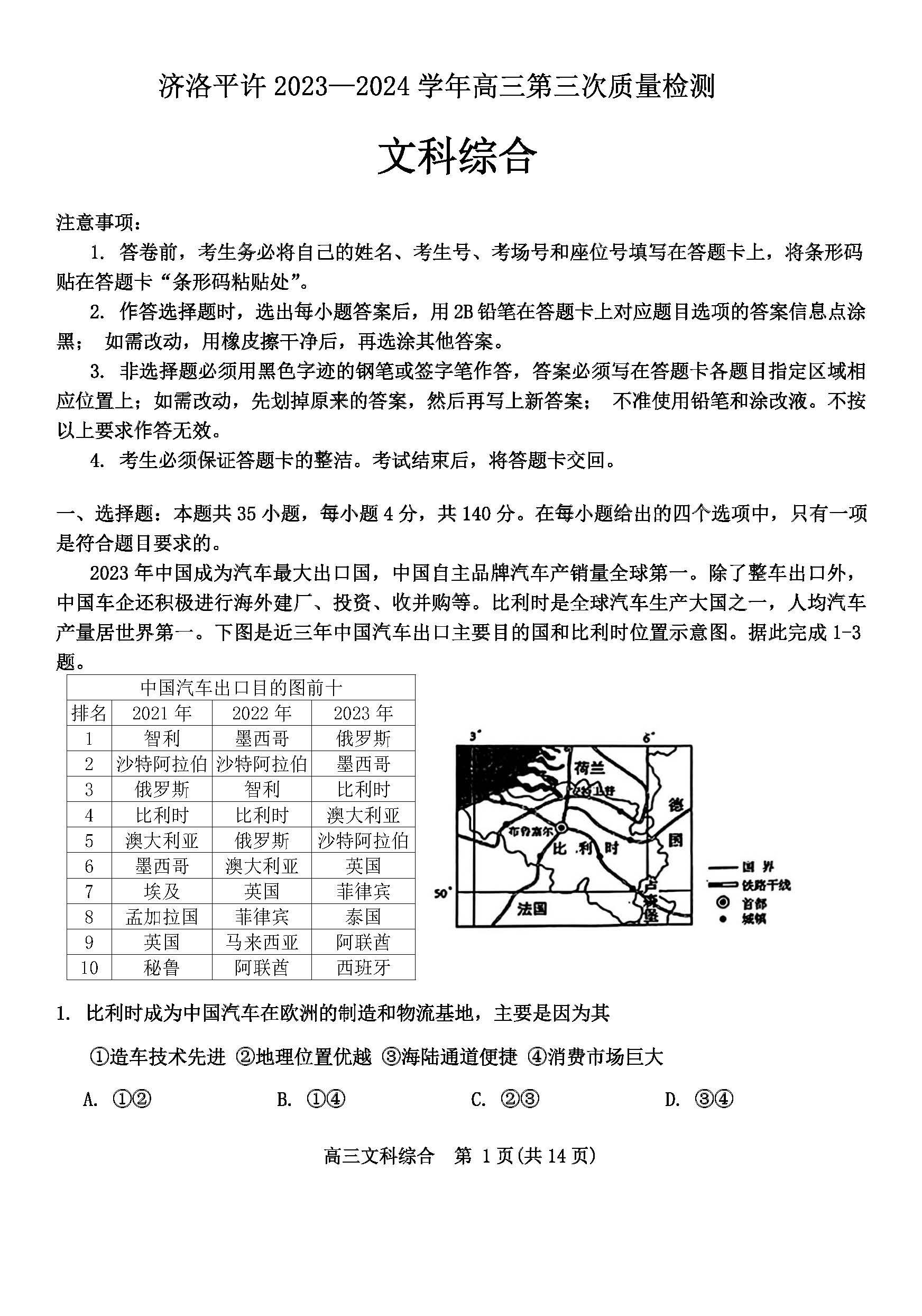 河南省济洛平许联考2024届高三第三次质量检测文科综合试题