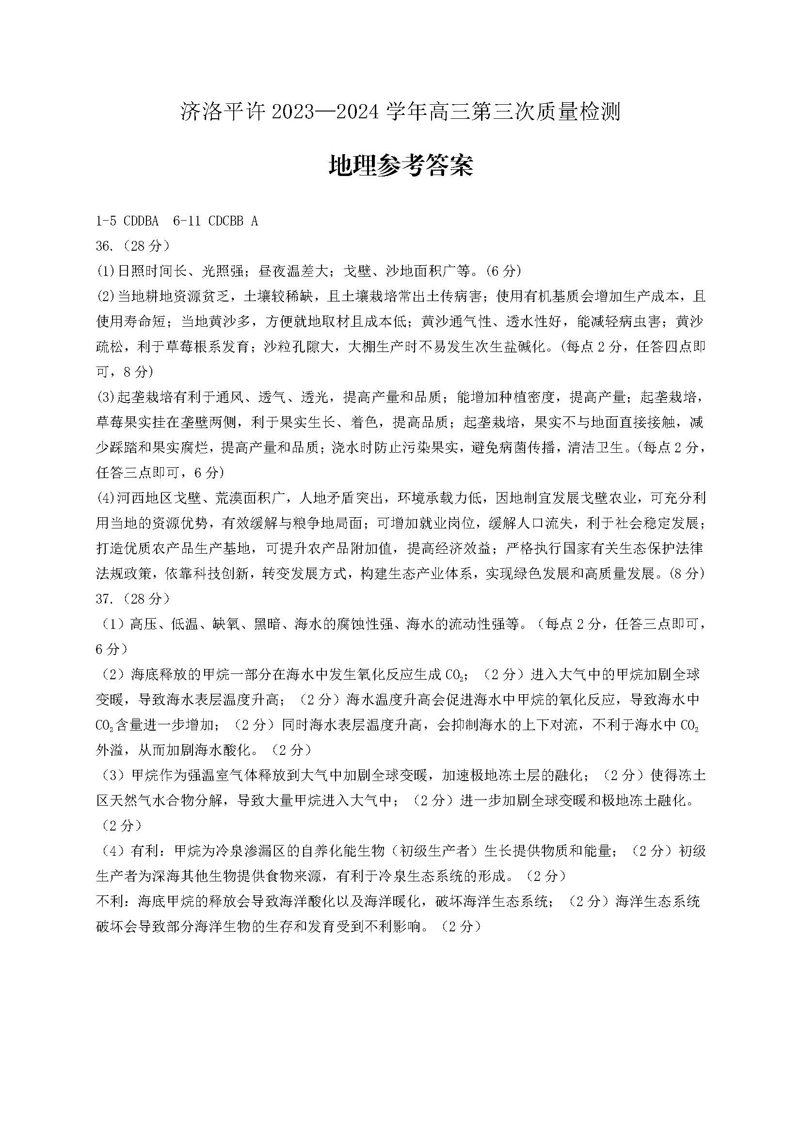 河南省济洛平许联考2024届高三第三次质量检测文科综合试题