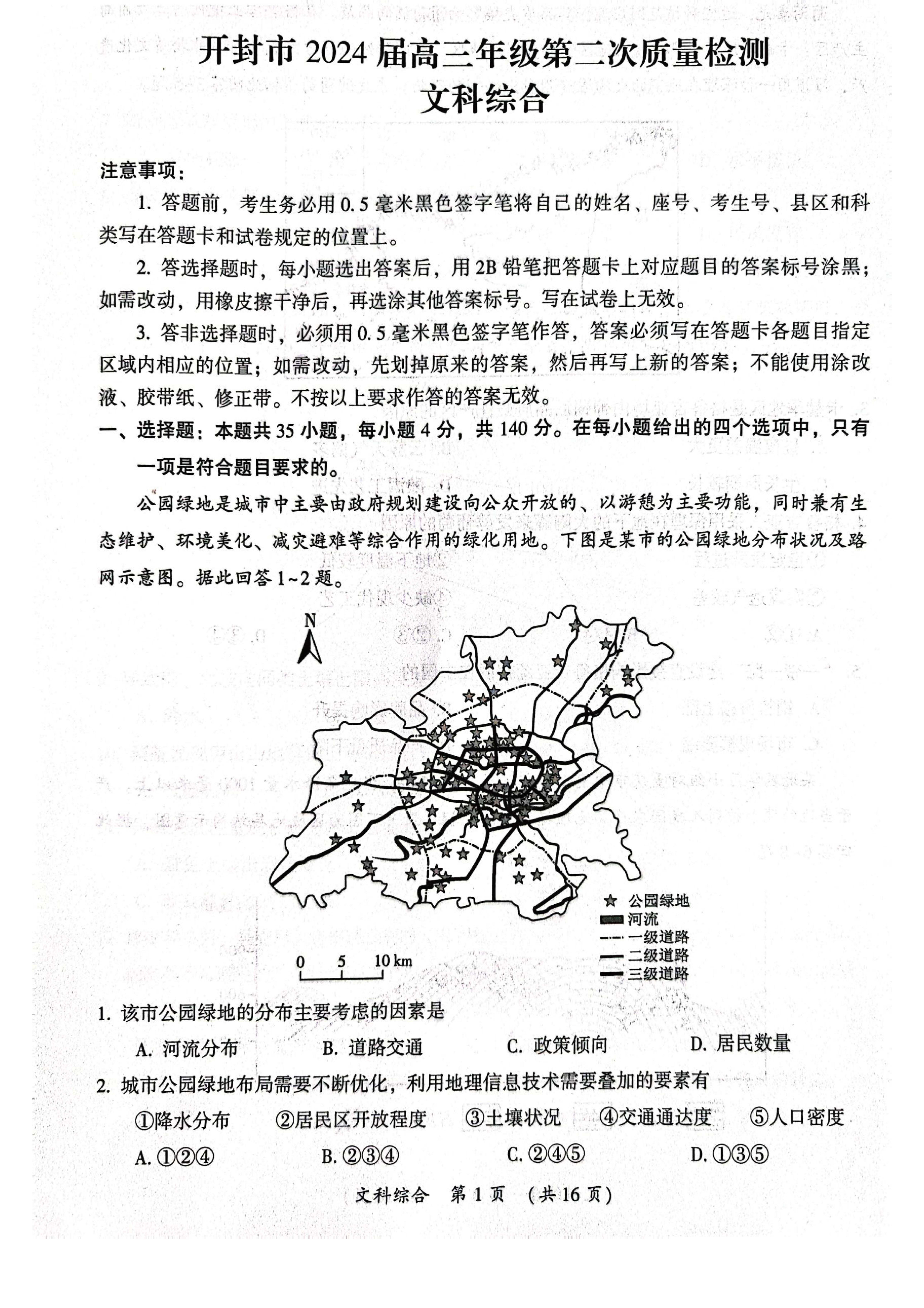 河南省开封市2024届高三第二次质量检测文综试题