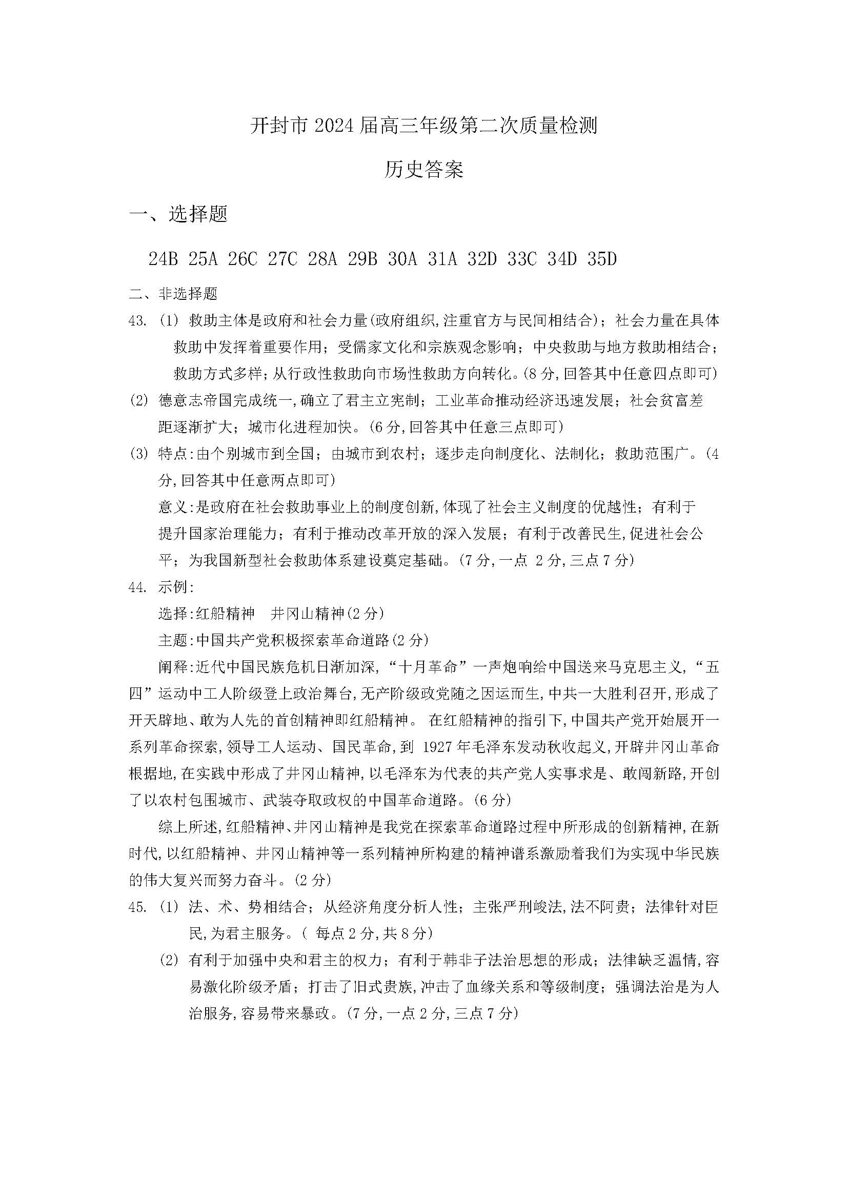 河南省开封市2024届高三第二次质量检测历史答案