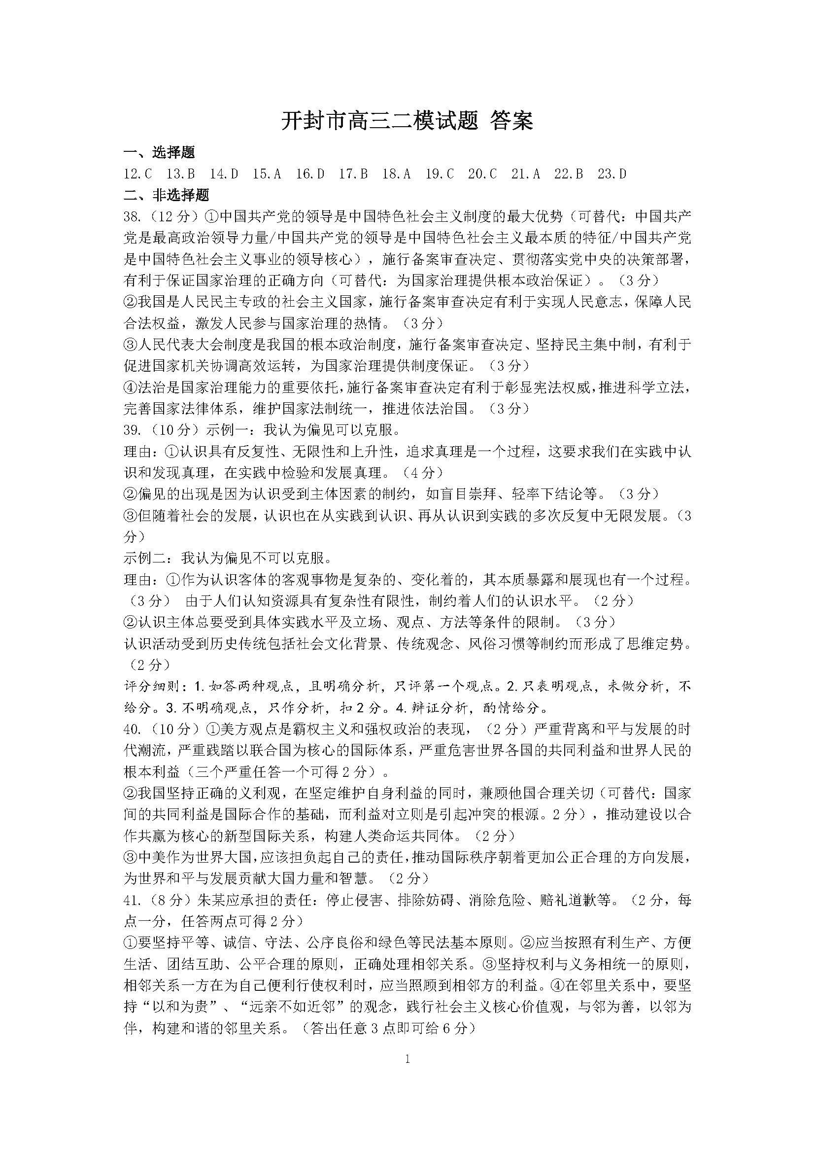 河南省开封市2024届高三第二次质量检测政治答案
