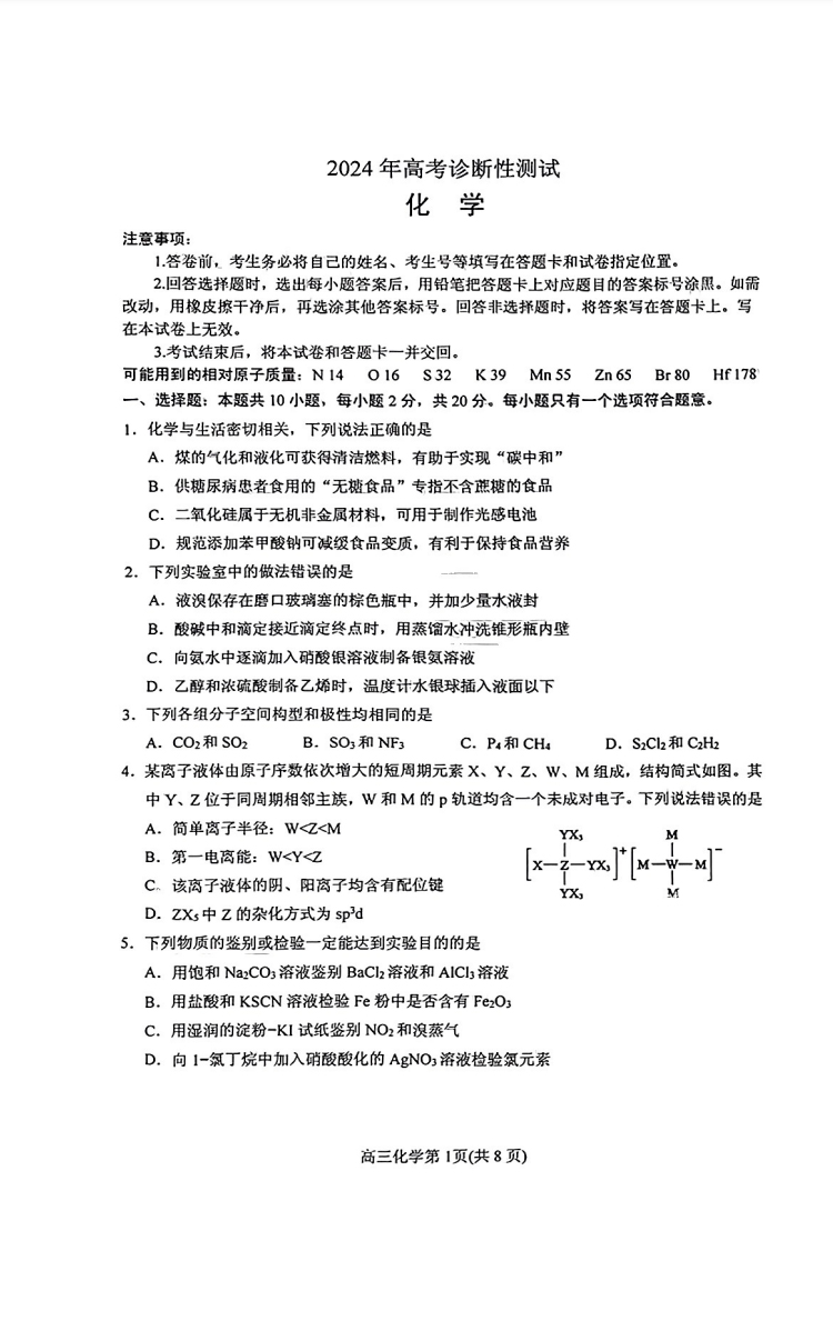 山东烟台2024届高三一模化学试题和答案