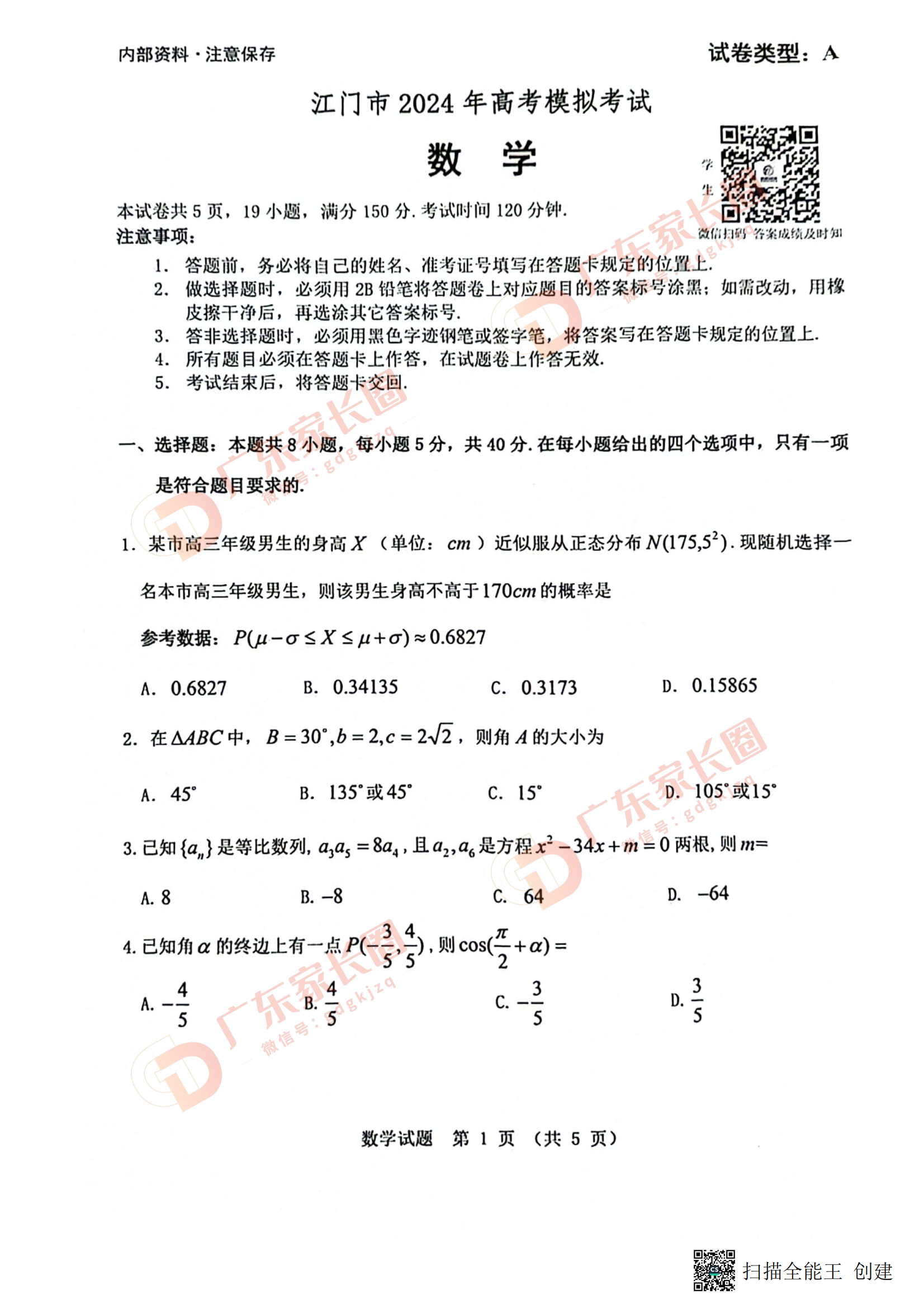 广东江门2024届高三一模数学试题和答案