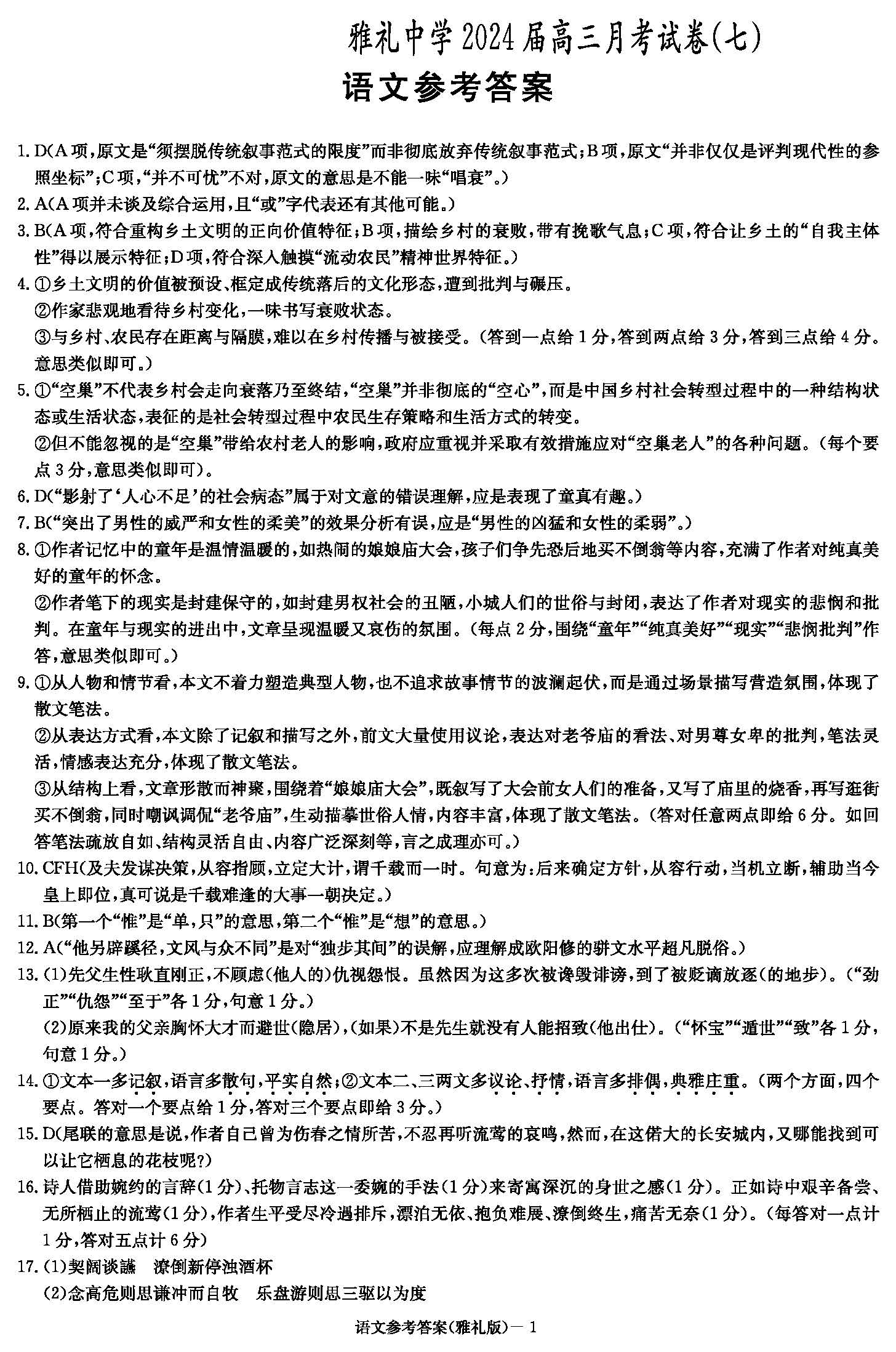 湖南省长沙市雅礼中学2024届高三下月考（七）语文答案