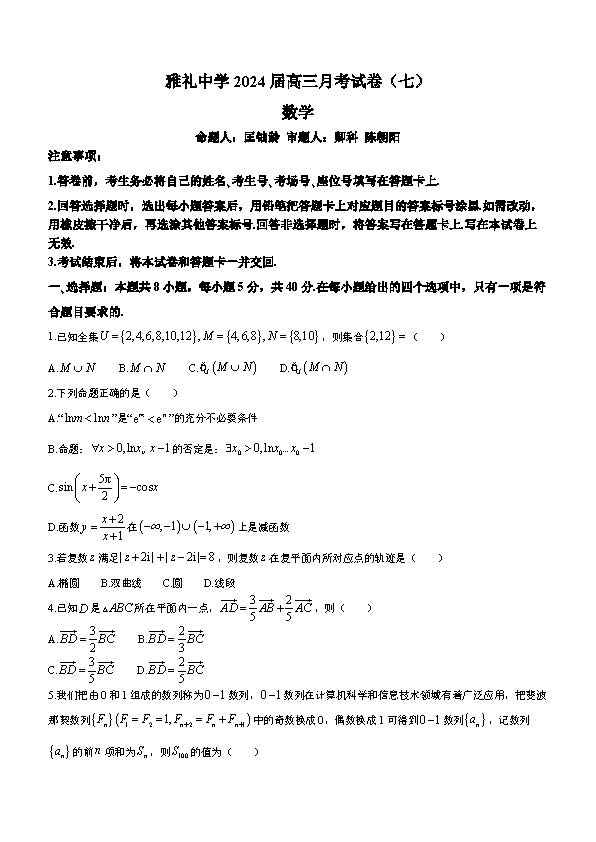 湖南省长沙市雅礼中学2024届高三下月考（七）数学试题