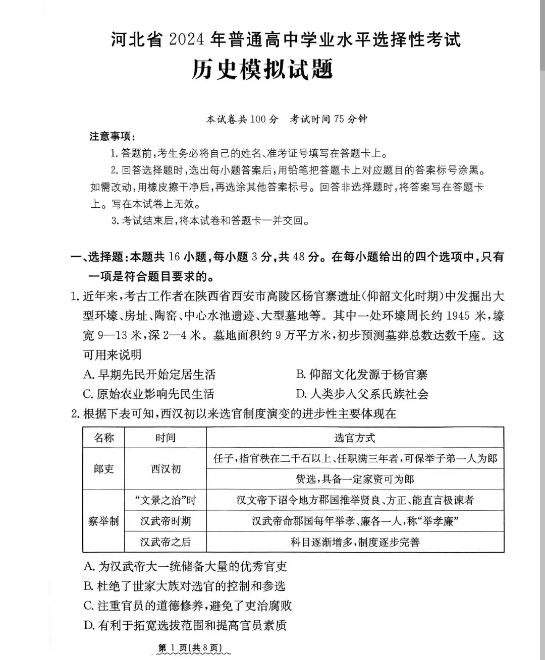2024届河北省高三下学期普通高中学业水平选择性考试历史试题
