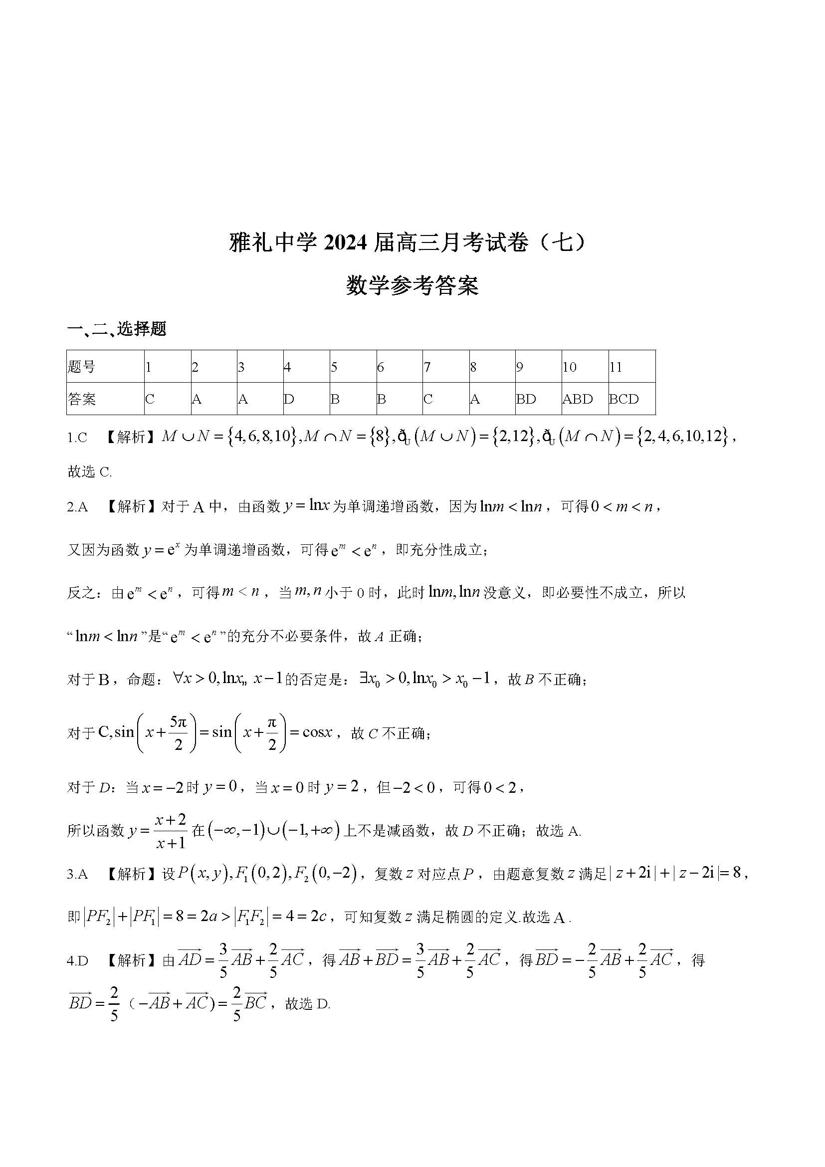 湖南省长沙市雅礼中学2024届高三下月考（七）数学答案