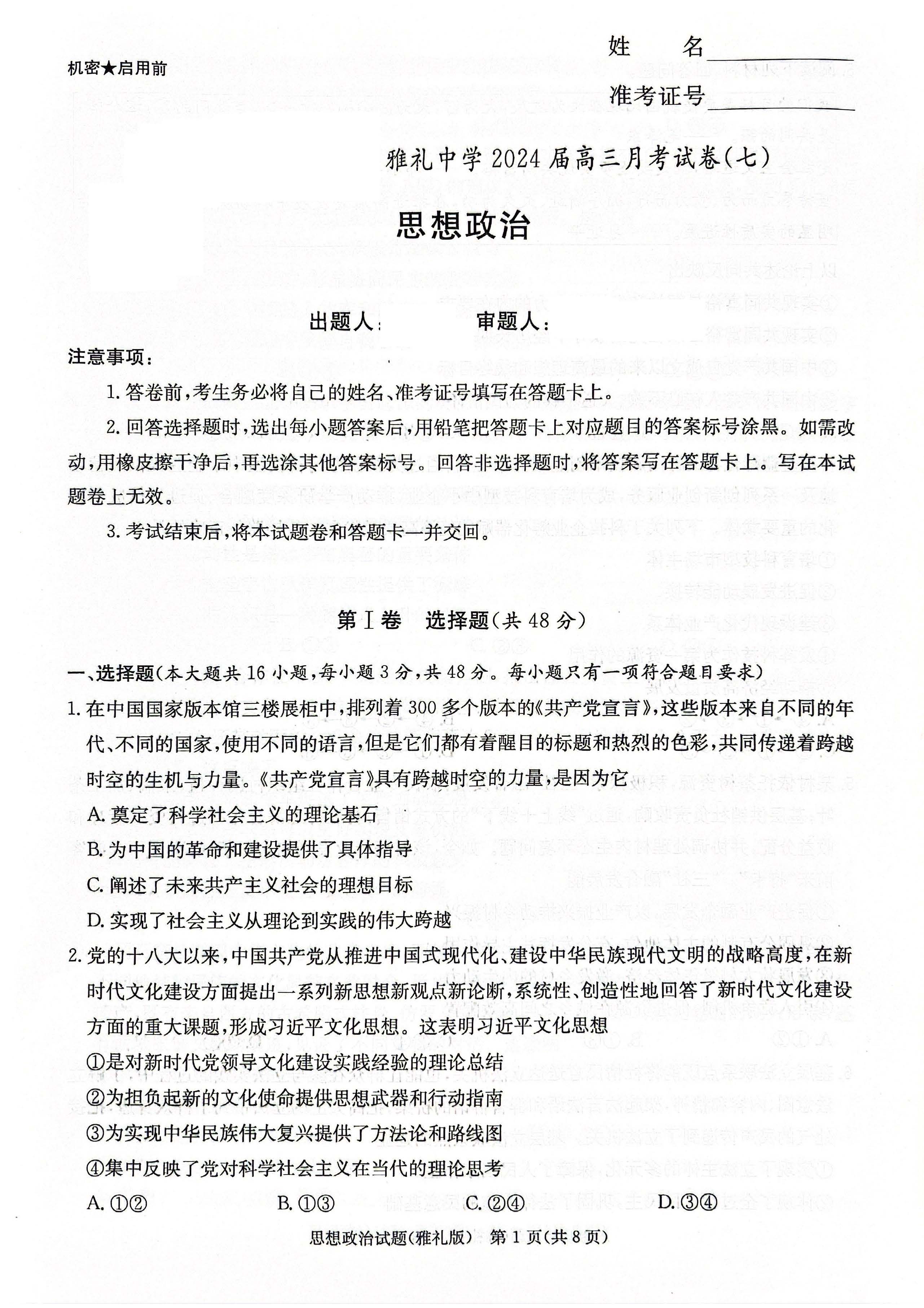 湖南省长沙市雅礼中学2024届高三下月考（七）政治试题