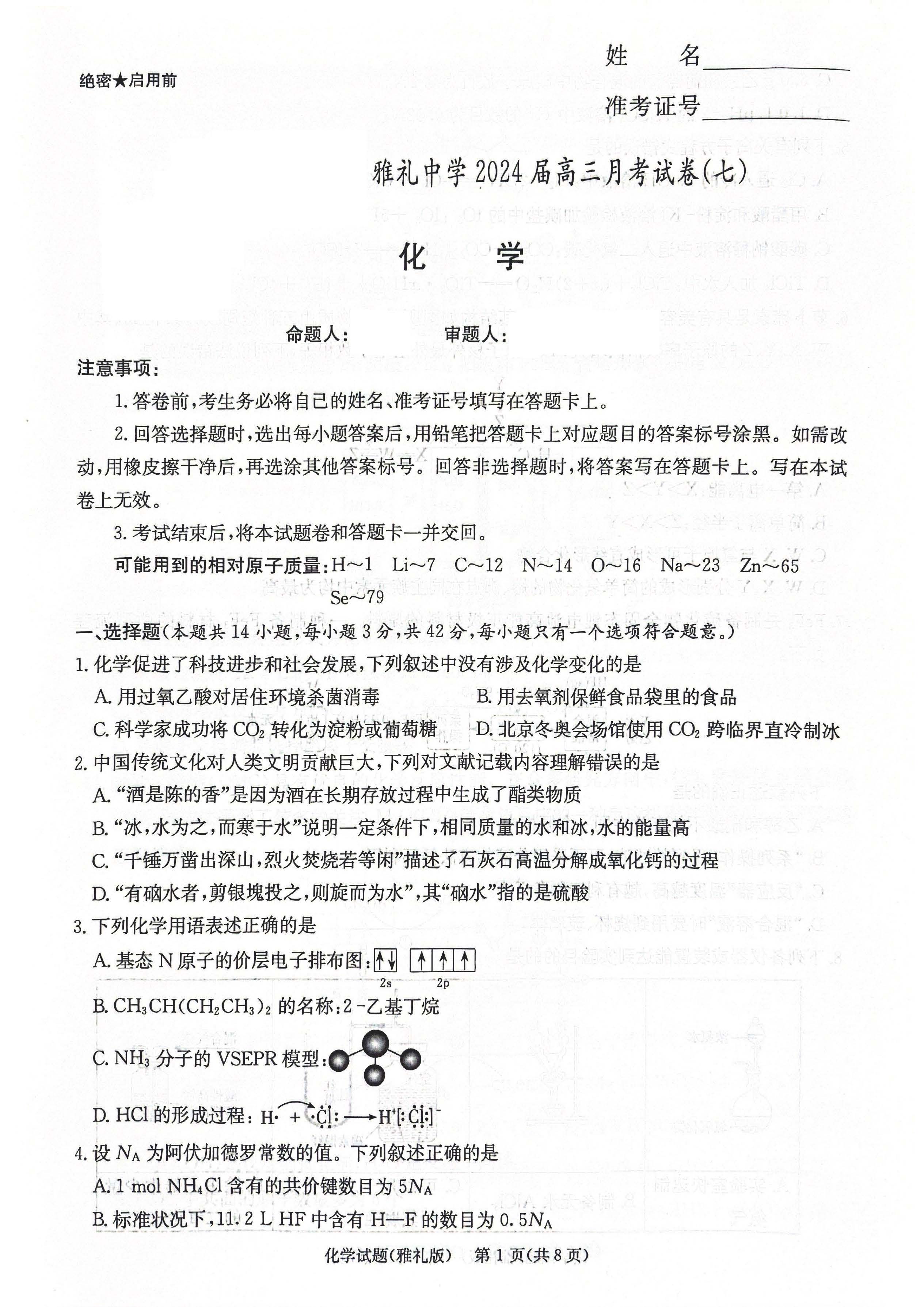 湖南省长沙市雅礼中学2024届高三下月考（七）化学试题