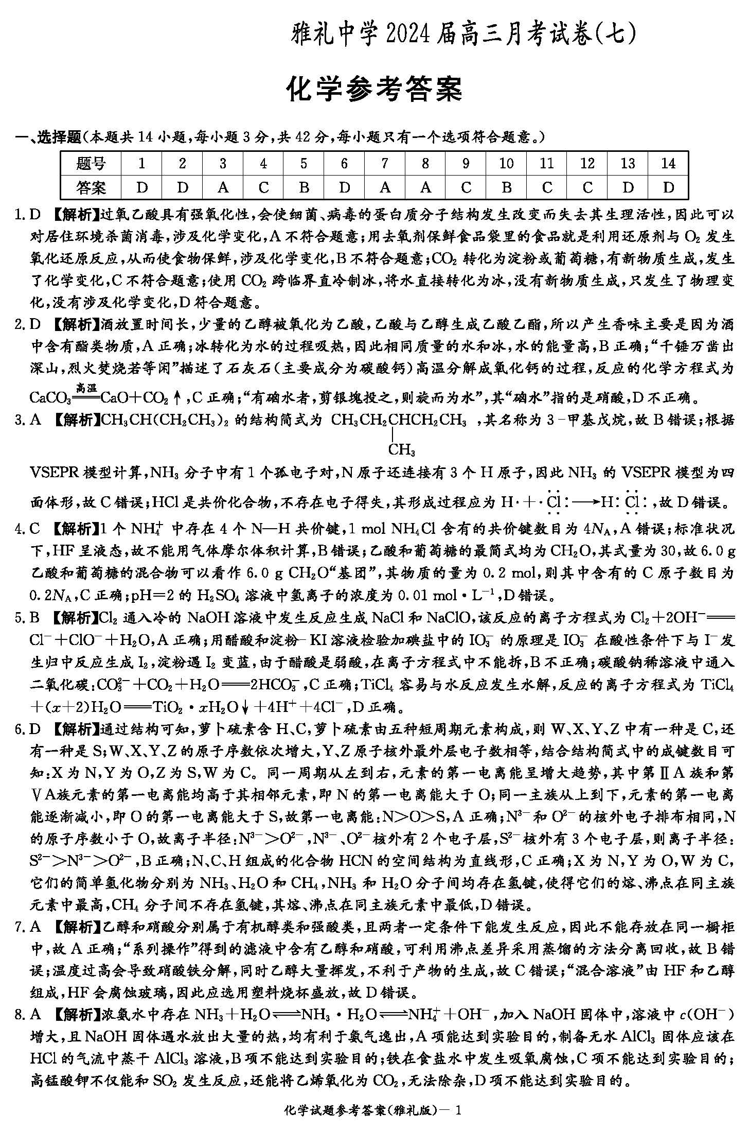 湖南省长沙市雅礼中学2024届高三下月考（七）化学答案