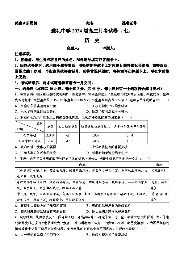 湖南省长沙市雅礼中学2024届高三下月考（七）历史试题