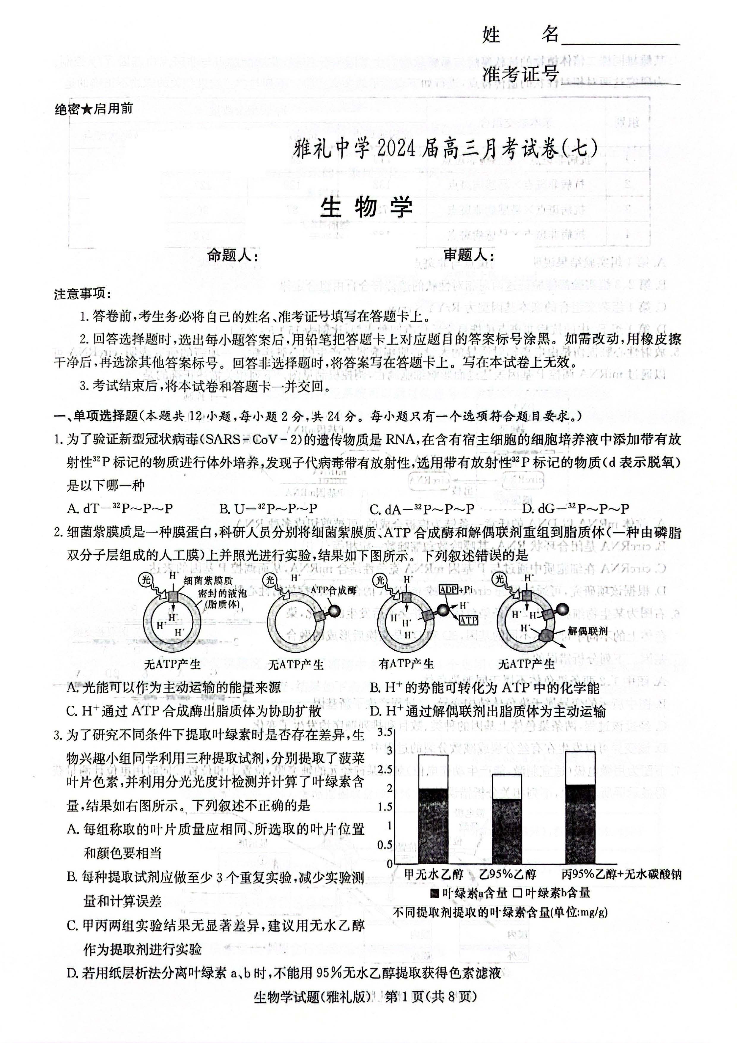 湖南省长沙市雅礼中学2024届高三下月考（七）生物试题