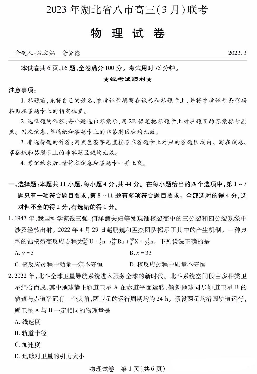 湖北省八市2024届高三联考物理试题及答案