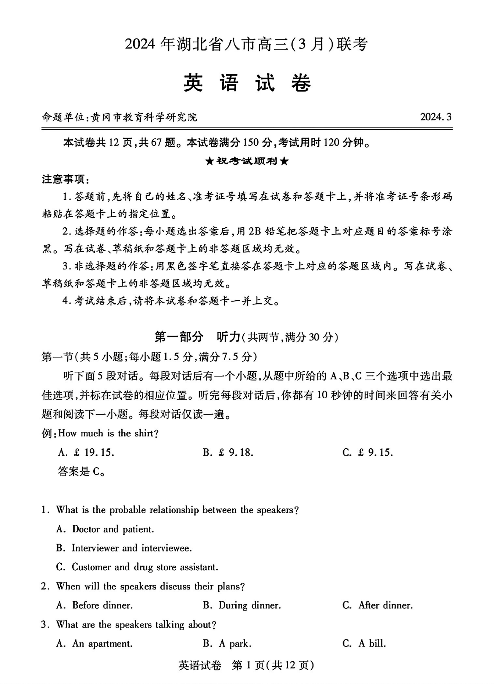 湖北省八市2024届高三联考英语试题及答案