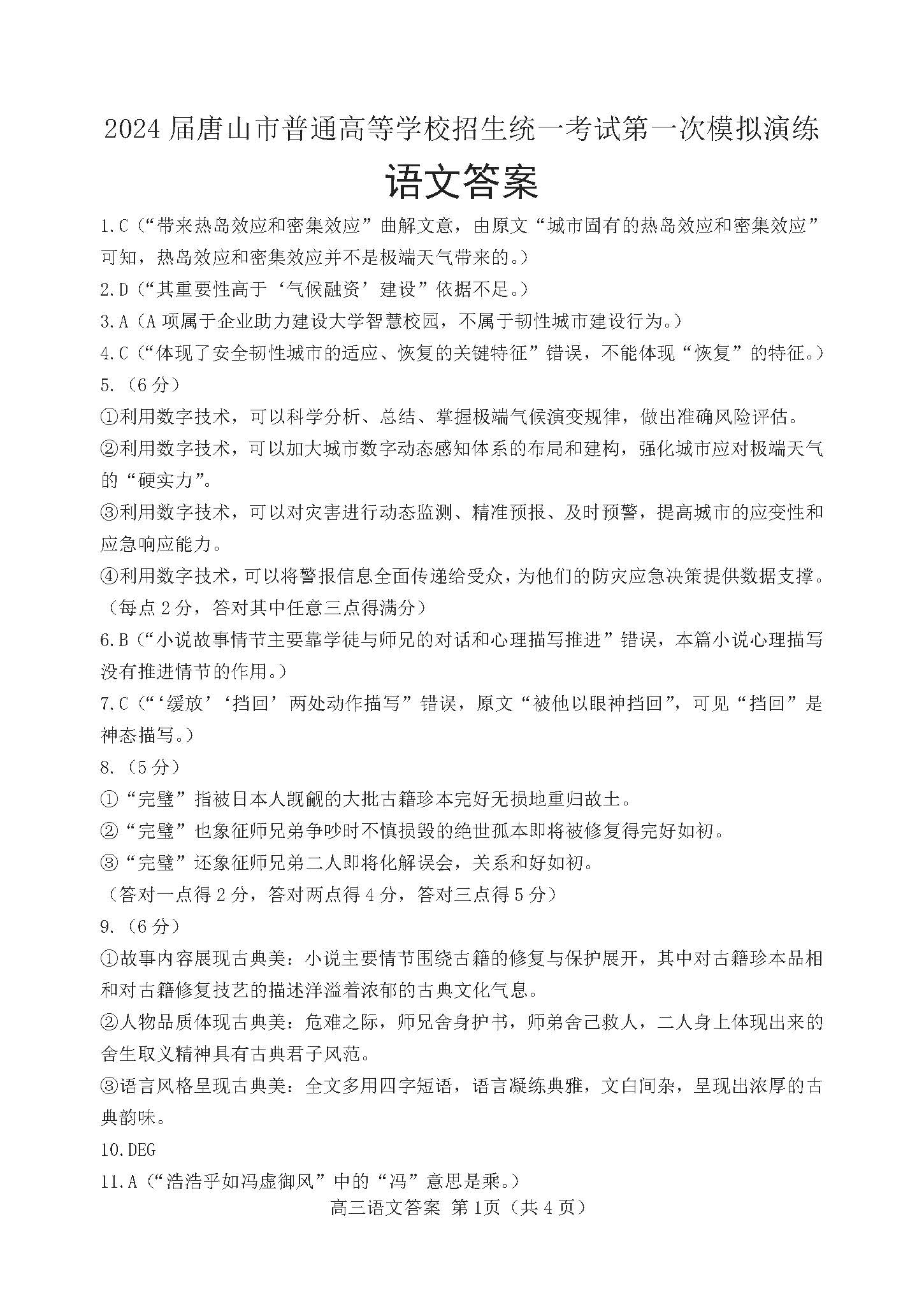 河北省唐山市2024届高三下第一次模拟演练语文答案