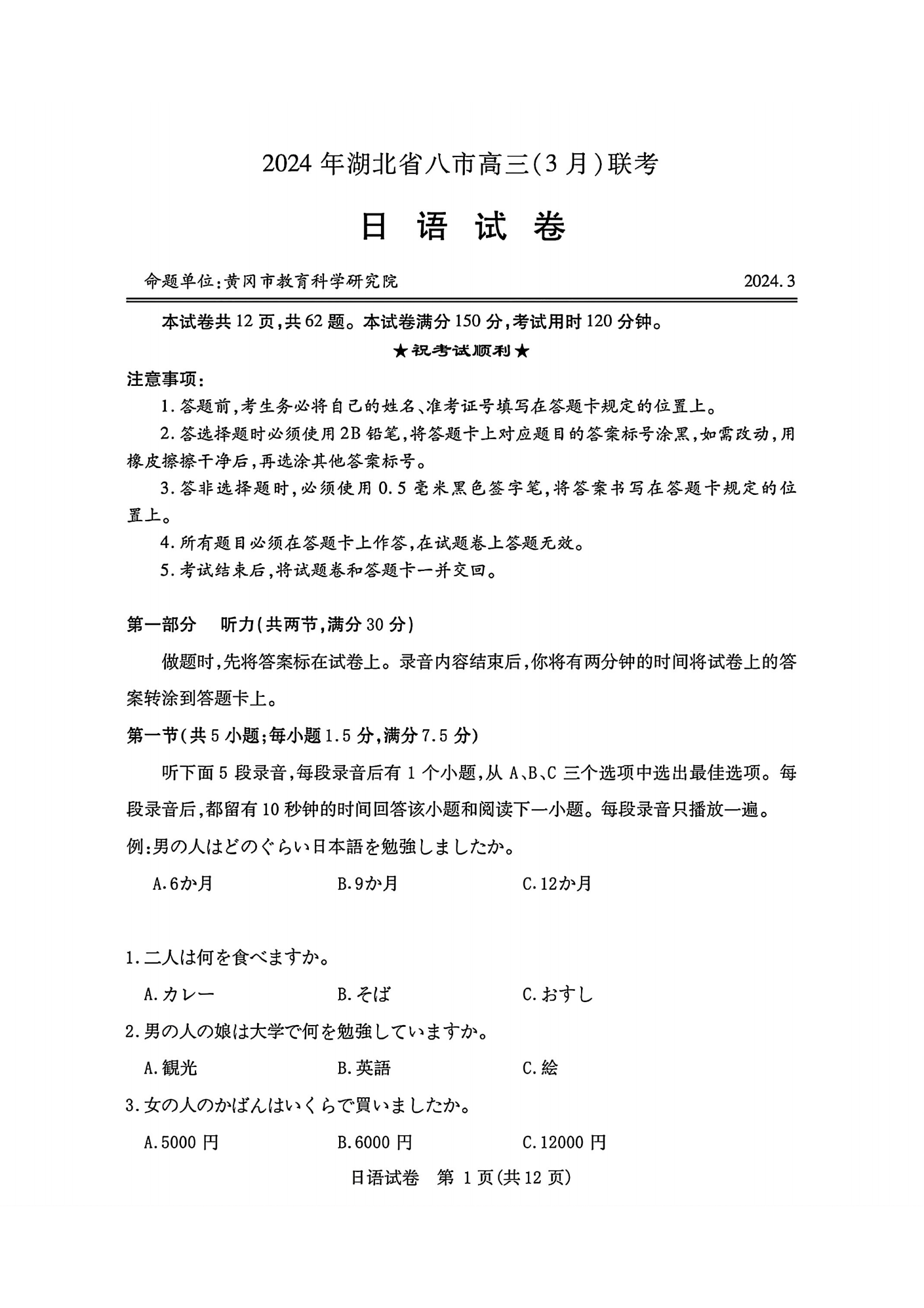 湖北省八市2024届高三联考日语试题及答案