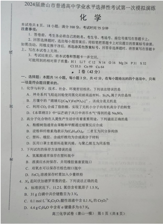 河北省唐山市2024届高三下第一次模拟演练化学试题