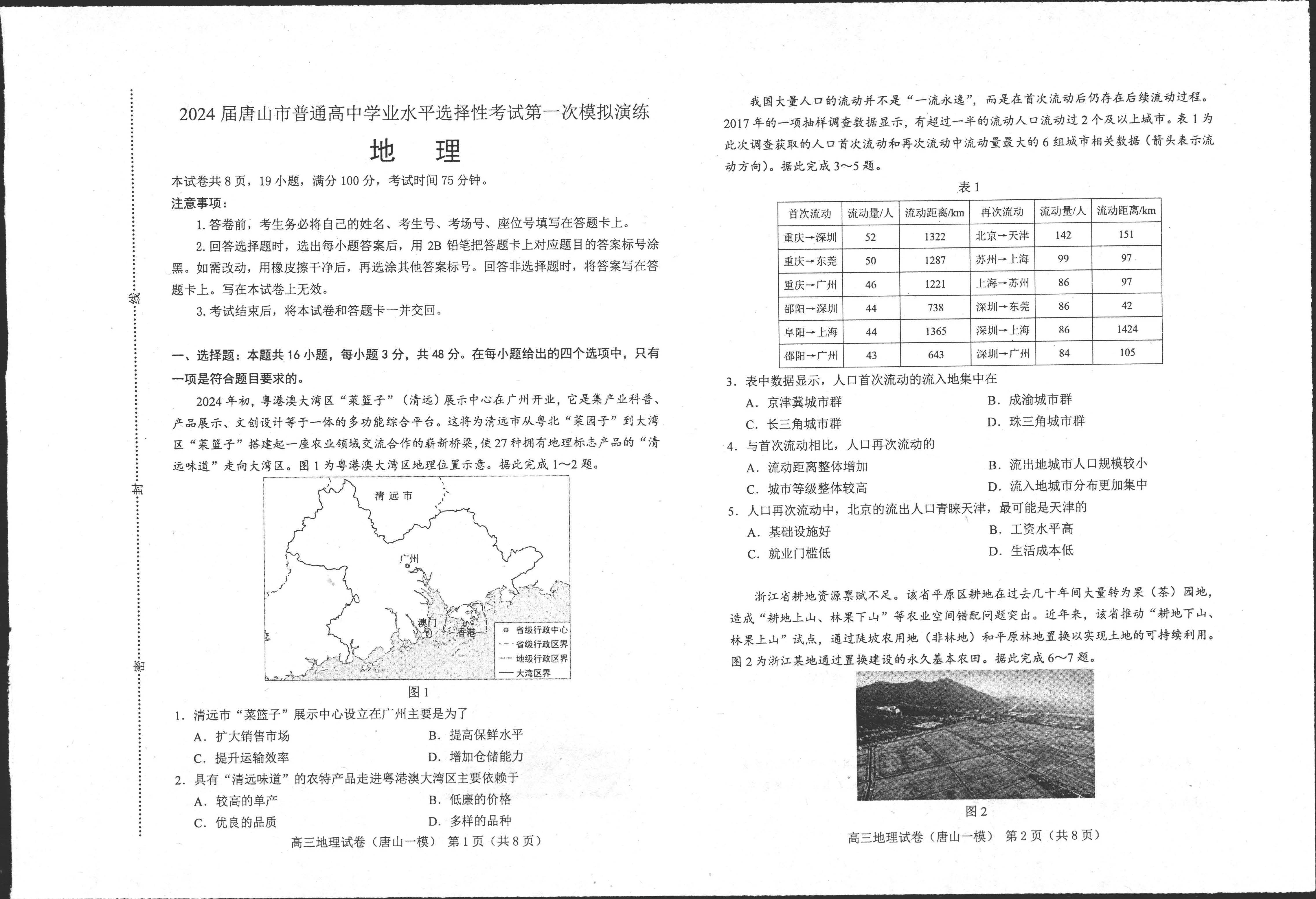 河北省唐山市2024届高三下第一次模拟演练地理试题