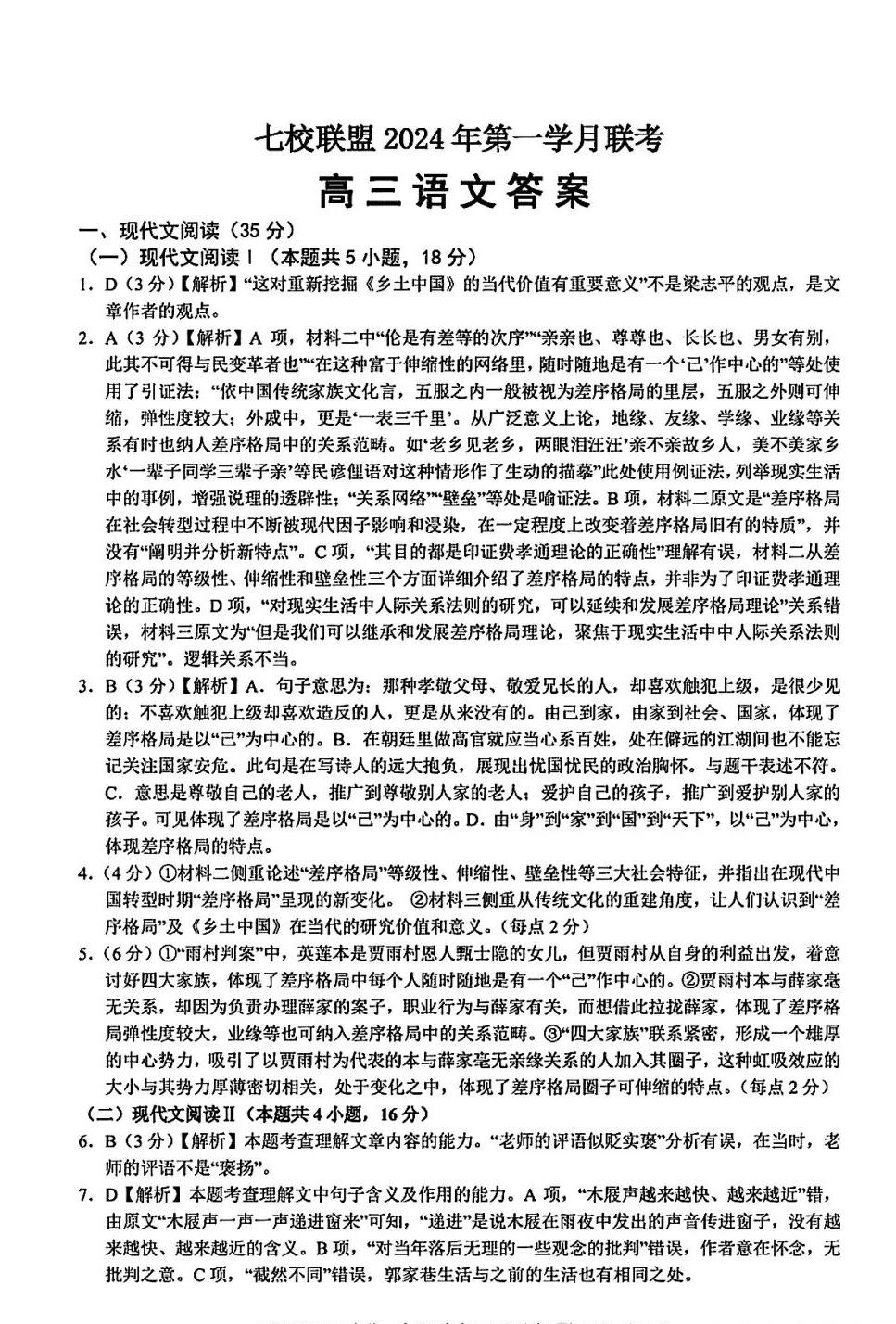 重庆七校联盟2024届高三第一次月考语文答案