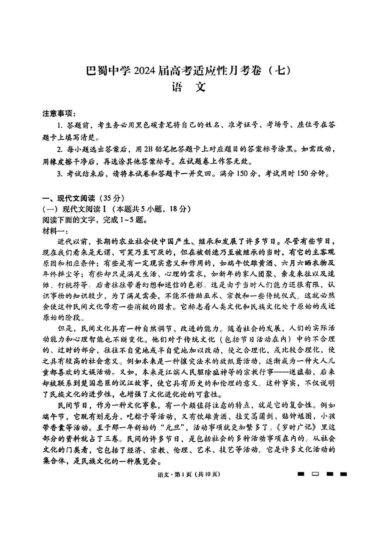 重庆巴蜀中学2024届高三月考（七）语文试题