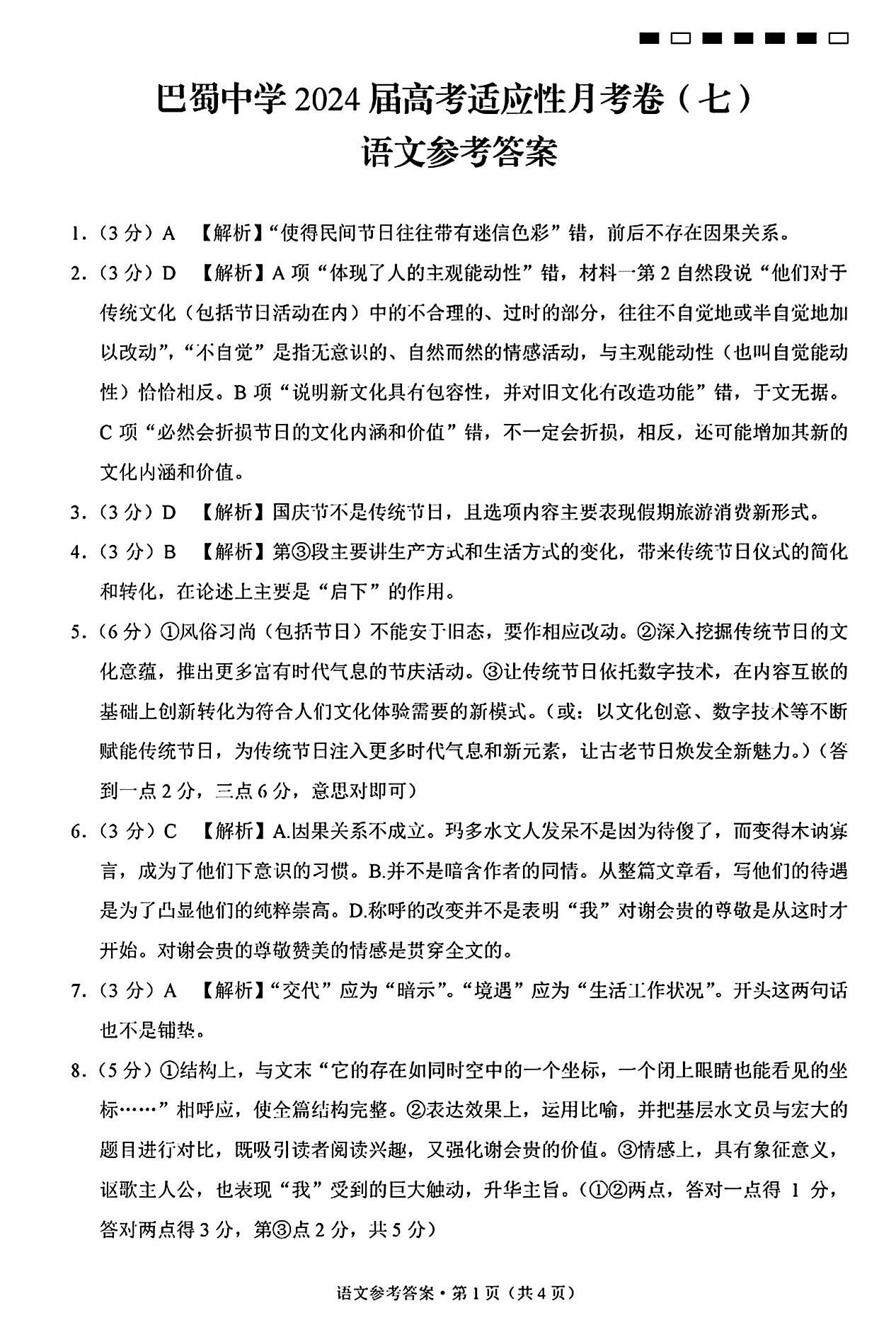 重庆巴蜀中学2024届高三月考（七）语文答案