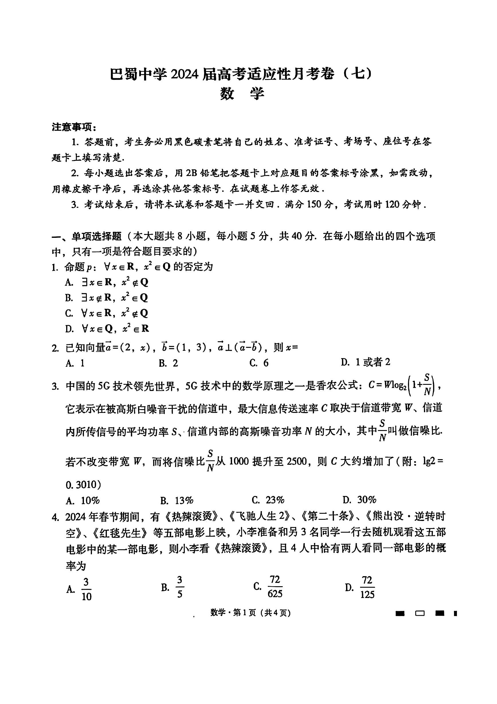 重庆巴蜀中学2024届高三月考（七）数学试题