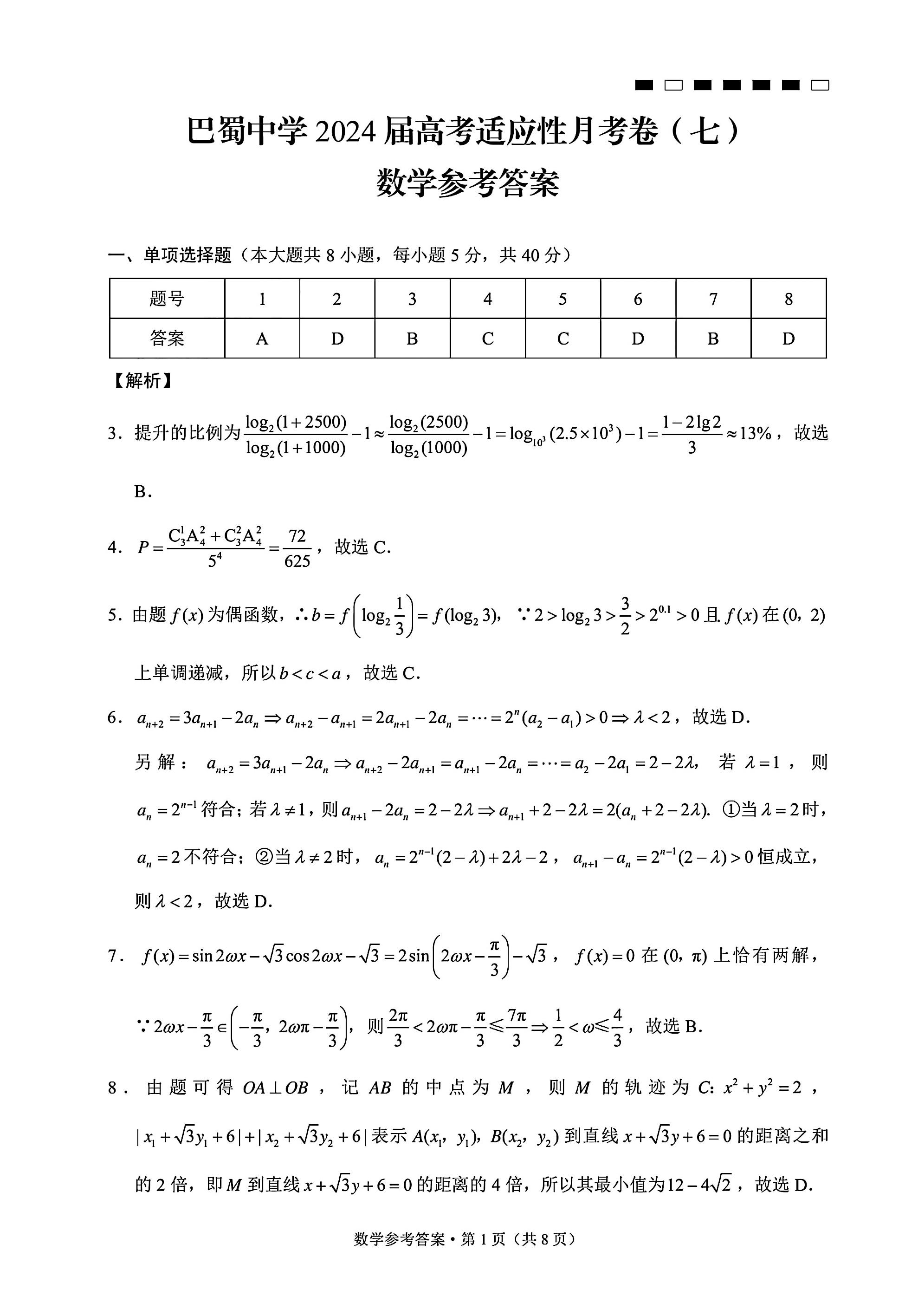 重庆巴蜀中学2024届高三月考（七）数学答案