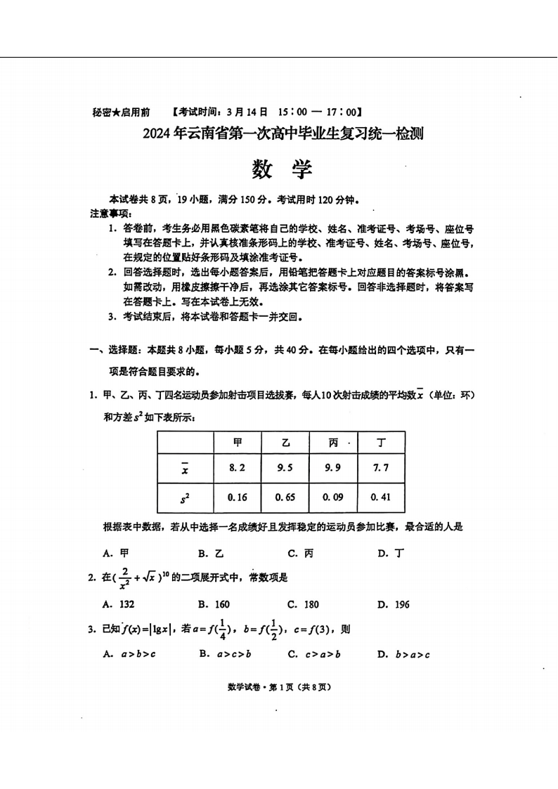 2024年云南省第一次高中毕业班复习统一检测数学试题及答案