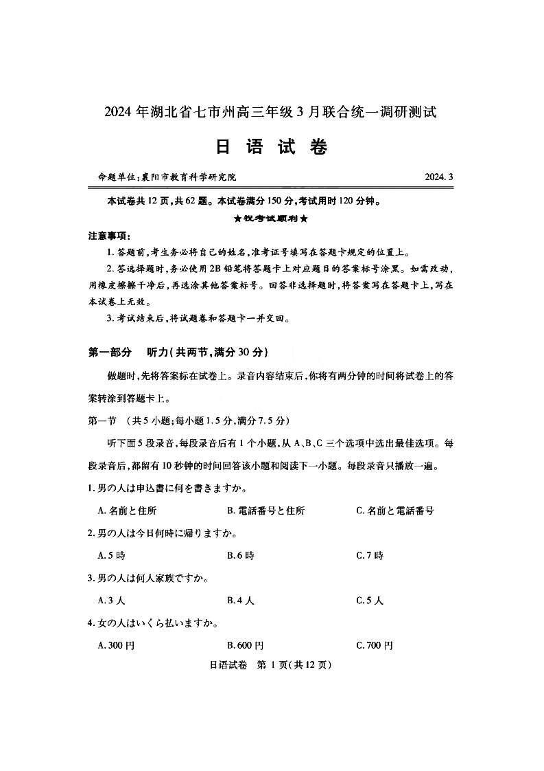 2024年湖北省七市州高三3月联考日语试题