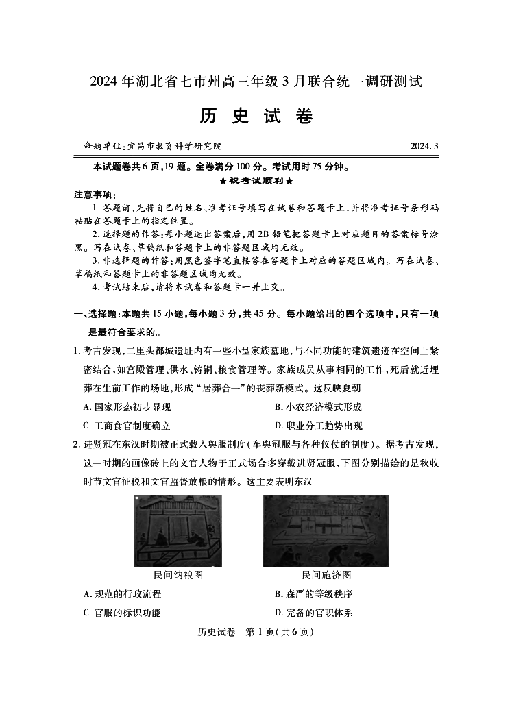 2024年湖北省七市州高三3月联考历史试题